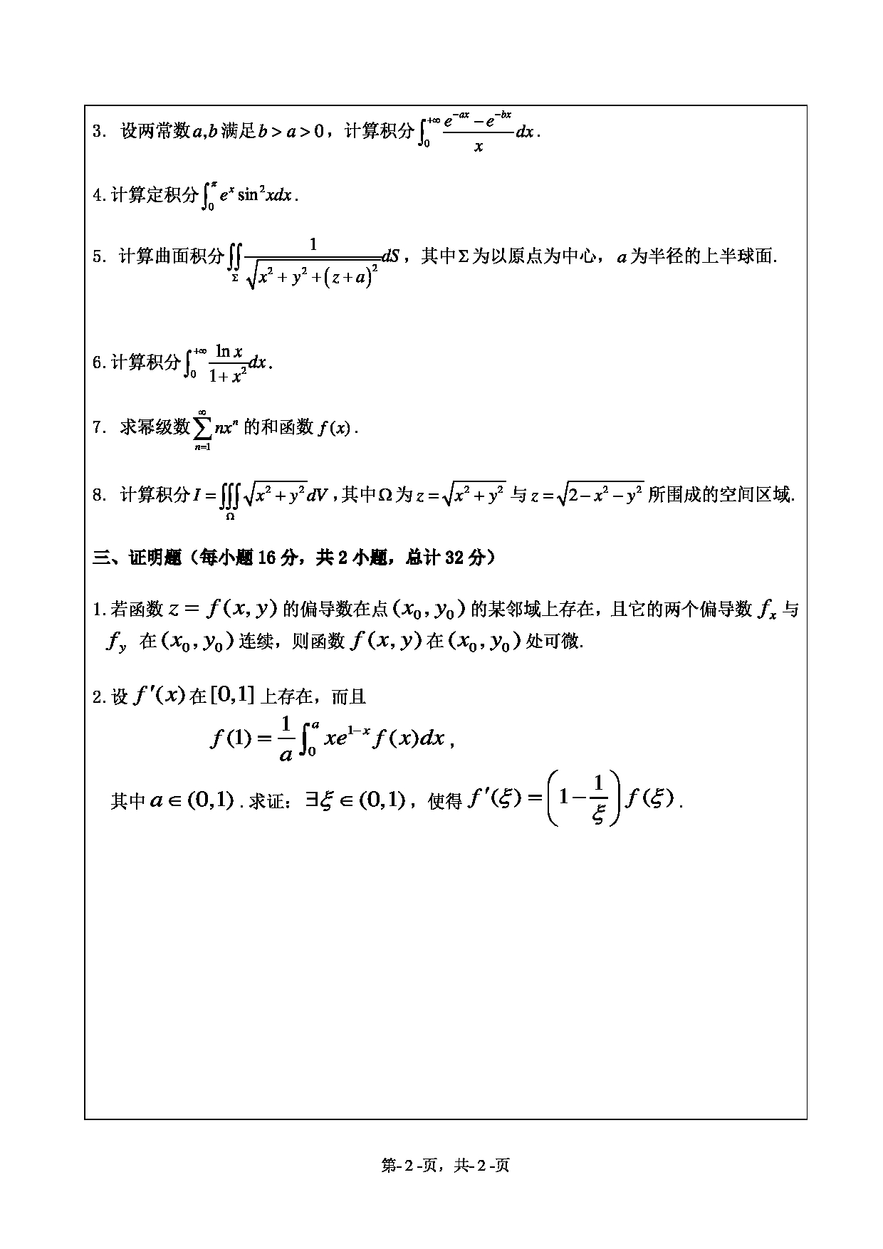 2020考研真题：绍兴文理学院2022年考研自命题科目 651数学分析 考试真题第2页