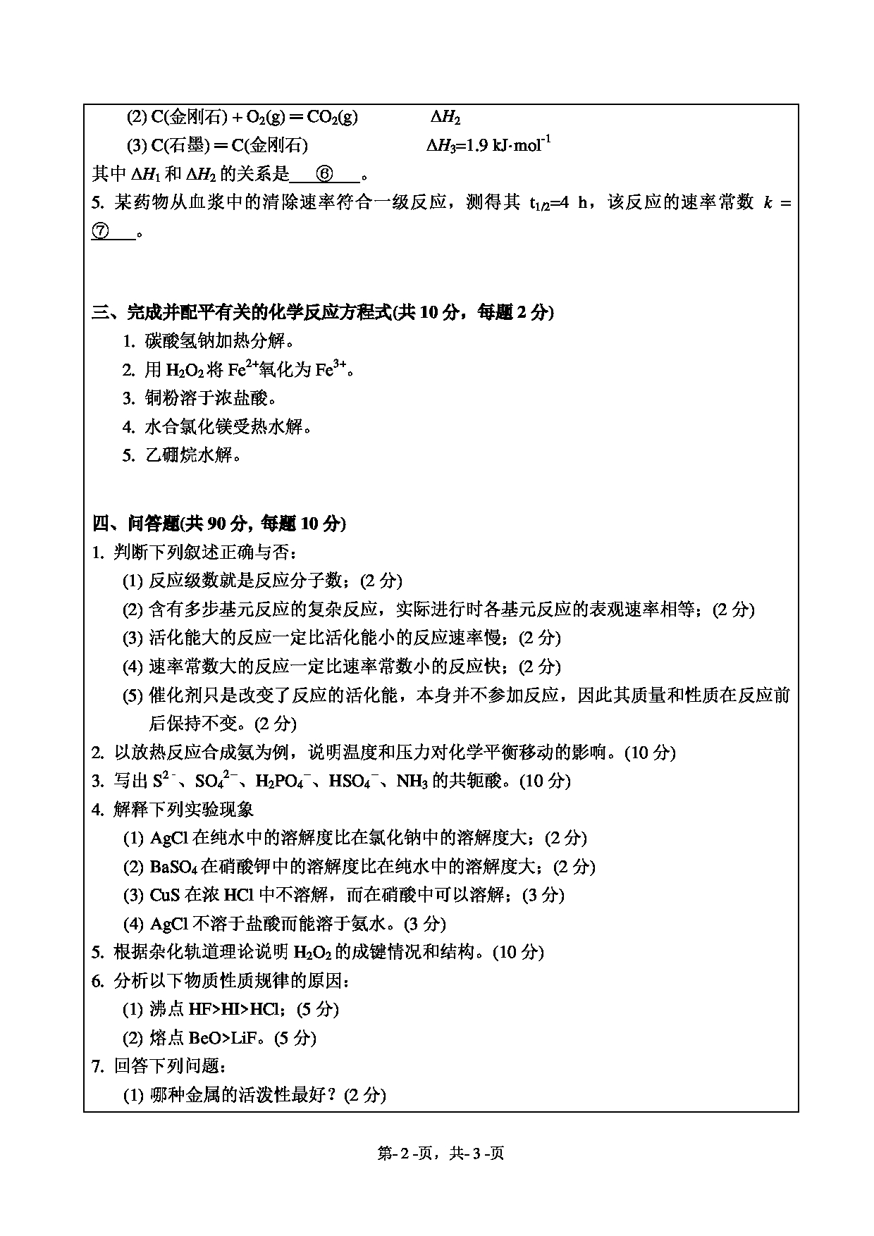 2021考研真题：绍兴文理学院2021年考研自命题科目 621 无机化学 考试真题第2页