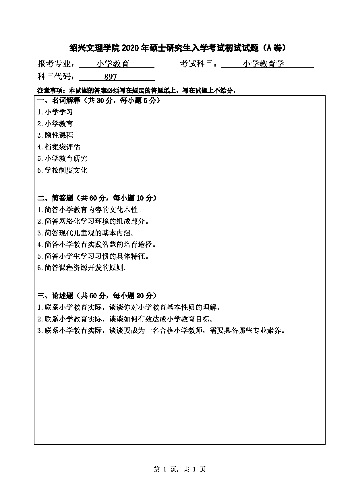 2020考研真题：绍兴文理学院2022年考研自命题科目 897小学教育学 考试真题第1页