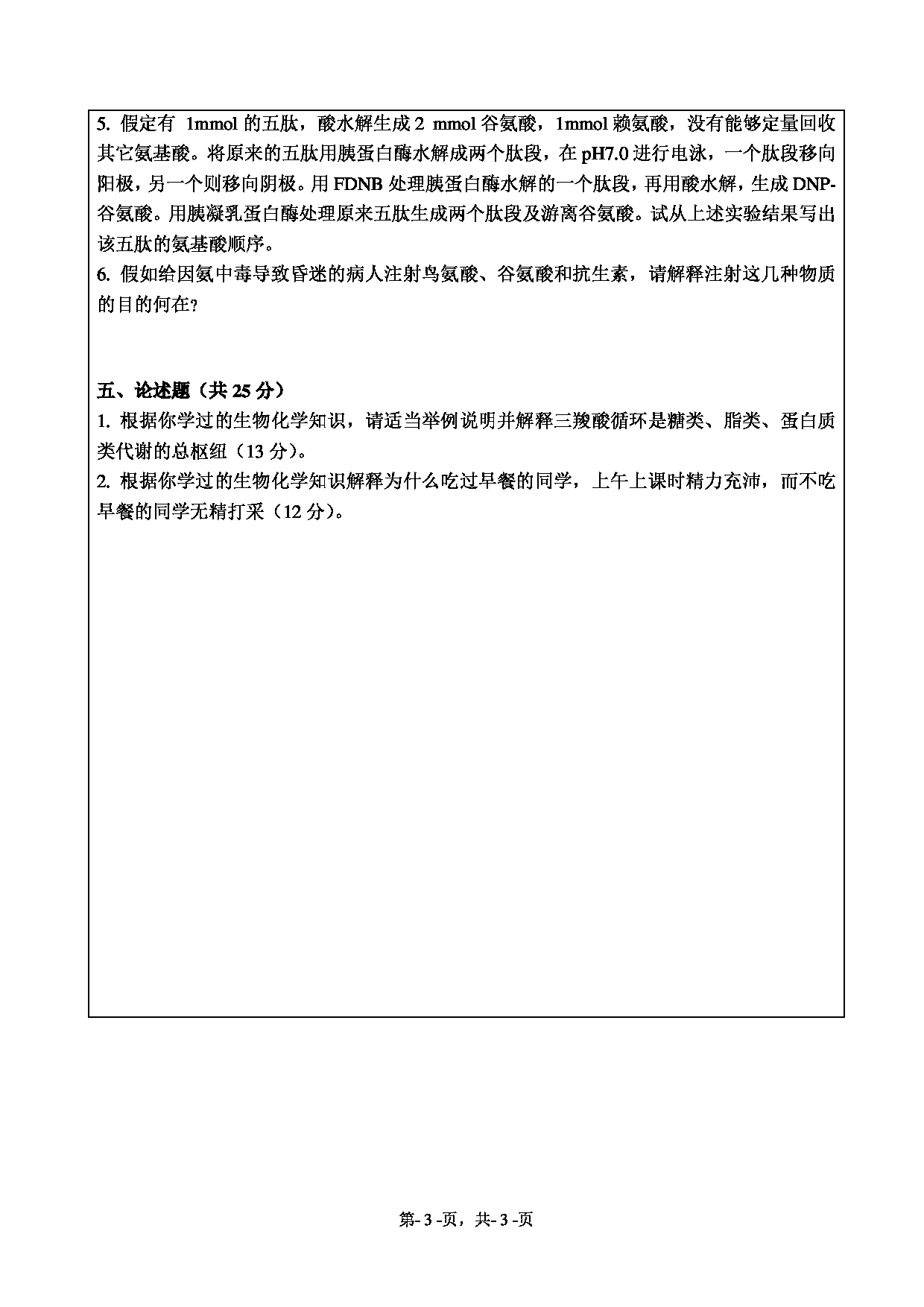 2021考研真题：绍兴文理学院2021年考研自命题科目 671 基础生物化学 考试真题第3页