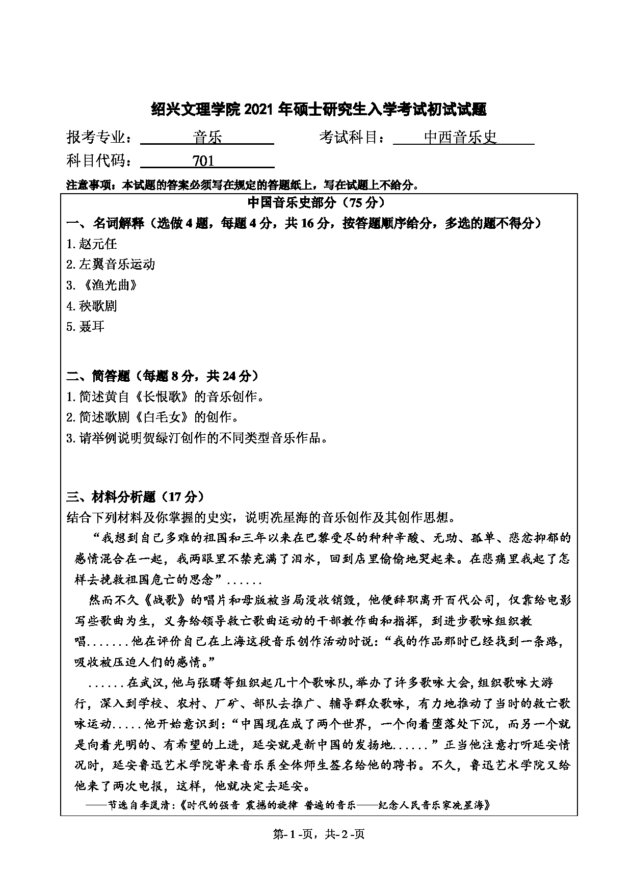 2021考研真题：绍兴文理学院2021年考研自命题科目 701 中西音乐史 考试真题第1页