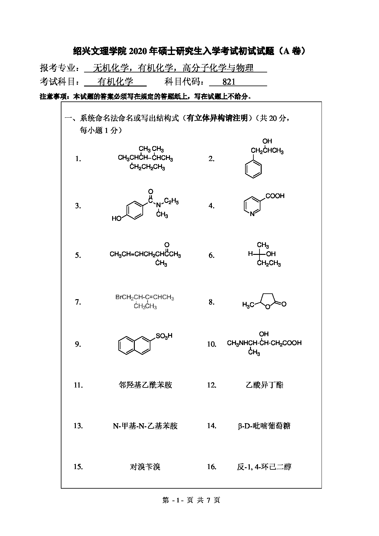 2020考研真题：绍兴文理学院2022年考研自命题科目 821有机化学 考试真题第1页