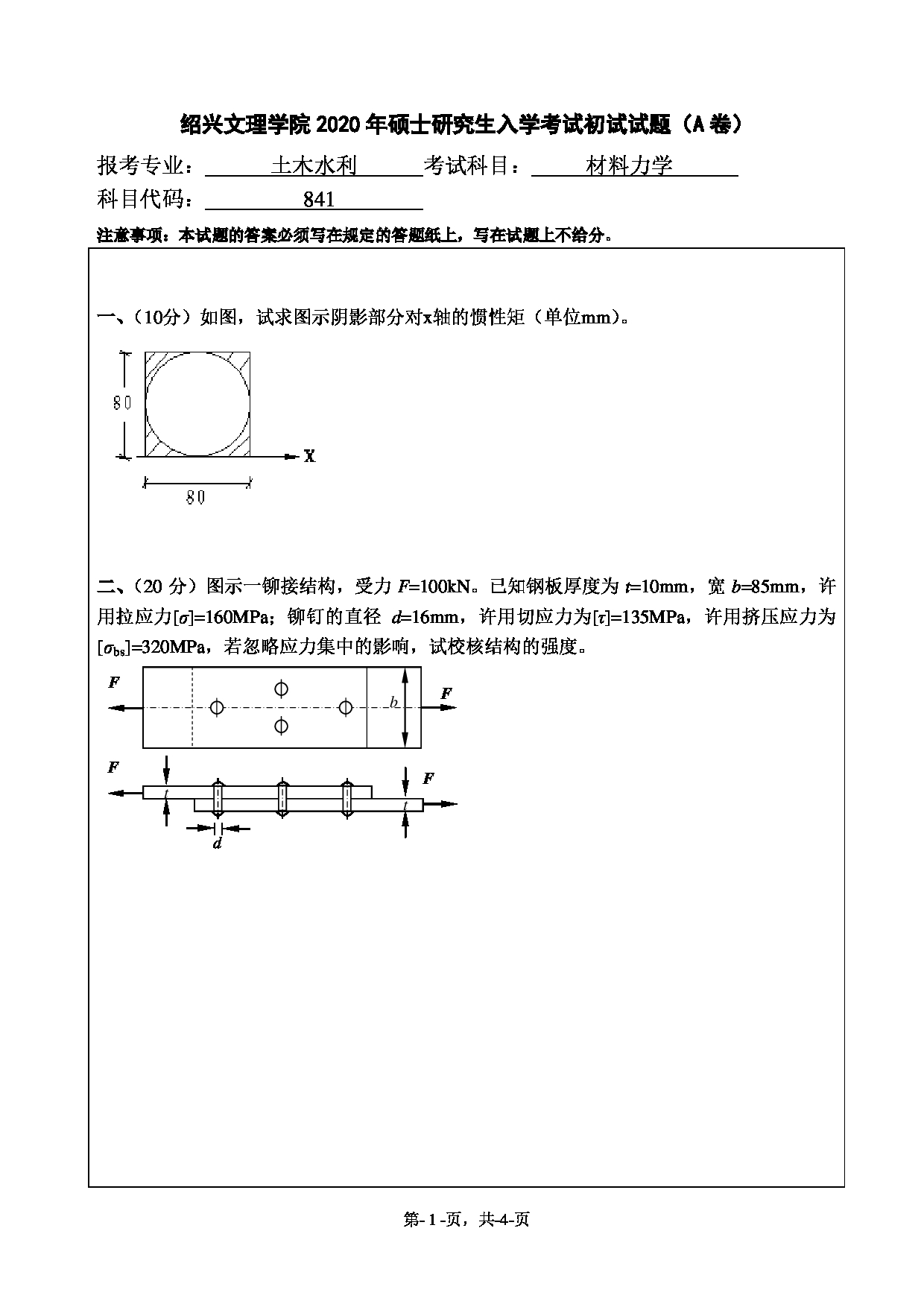 2020考研真题：绍兴文理学院2022年考研自命题科目 841材料力学 考试真题第1页