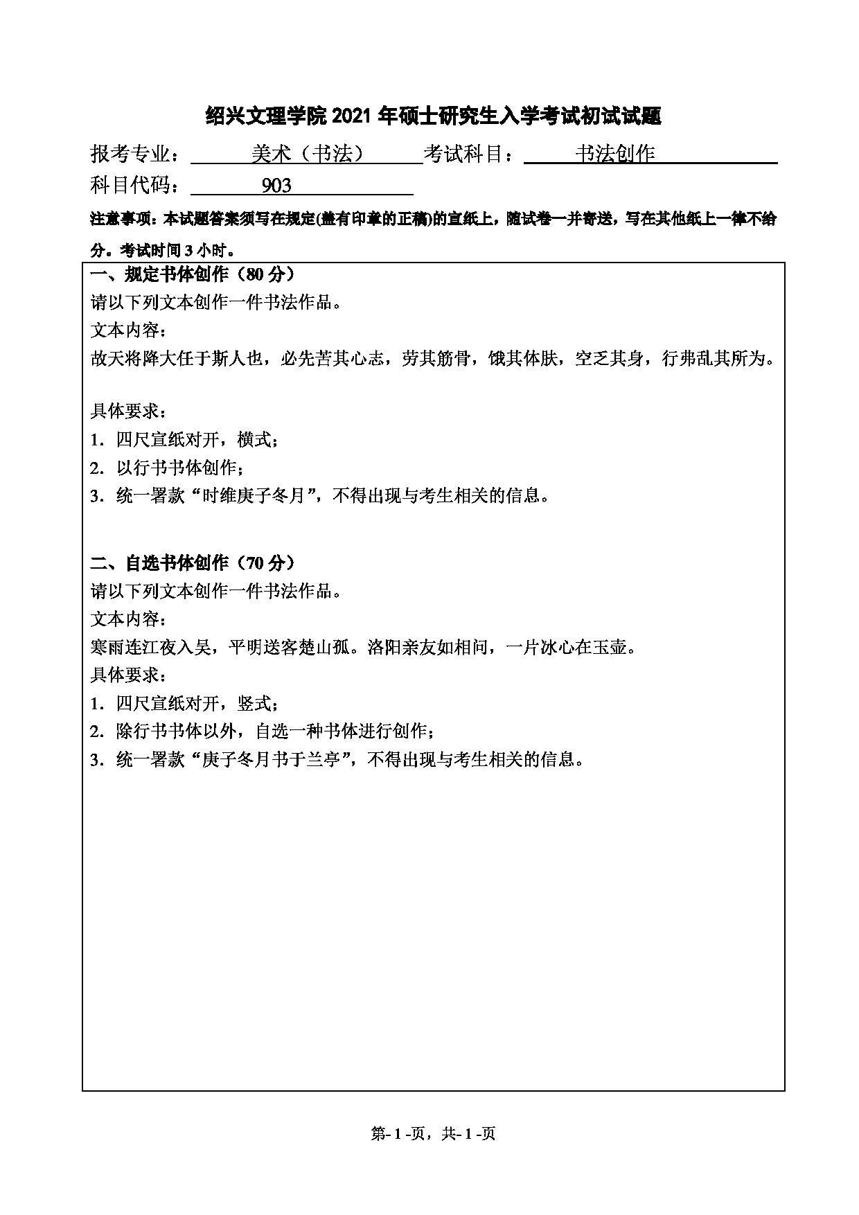 2021考研真题：绍兴文理学院2021年考研自命题科目 903 书法创作 考试真题第1页