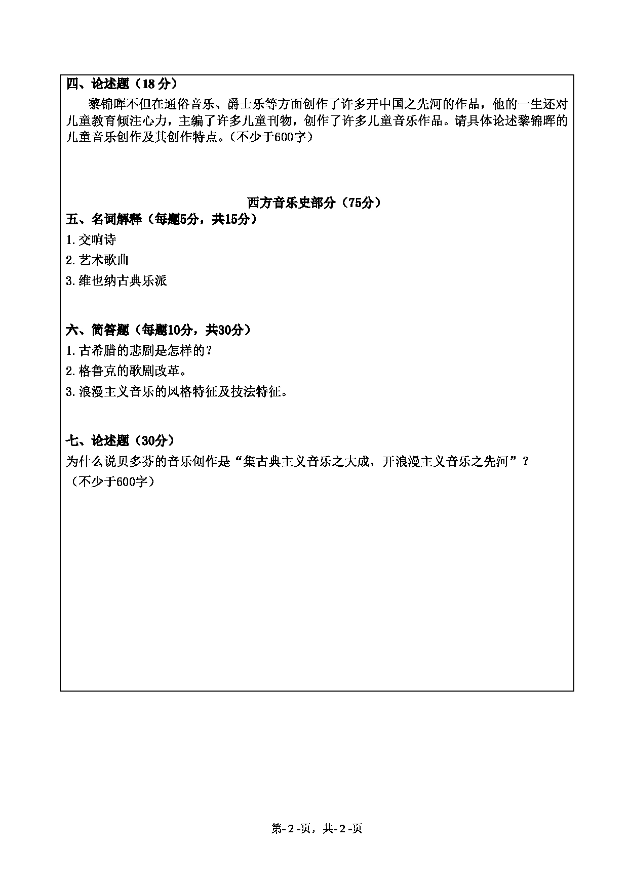 2021考研真题：绍兴文理学院2021年考研自命题科目 701 中西音乐史 考试真题第2页