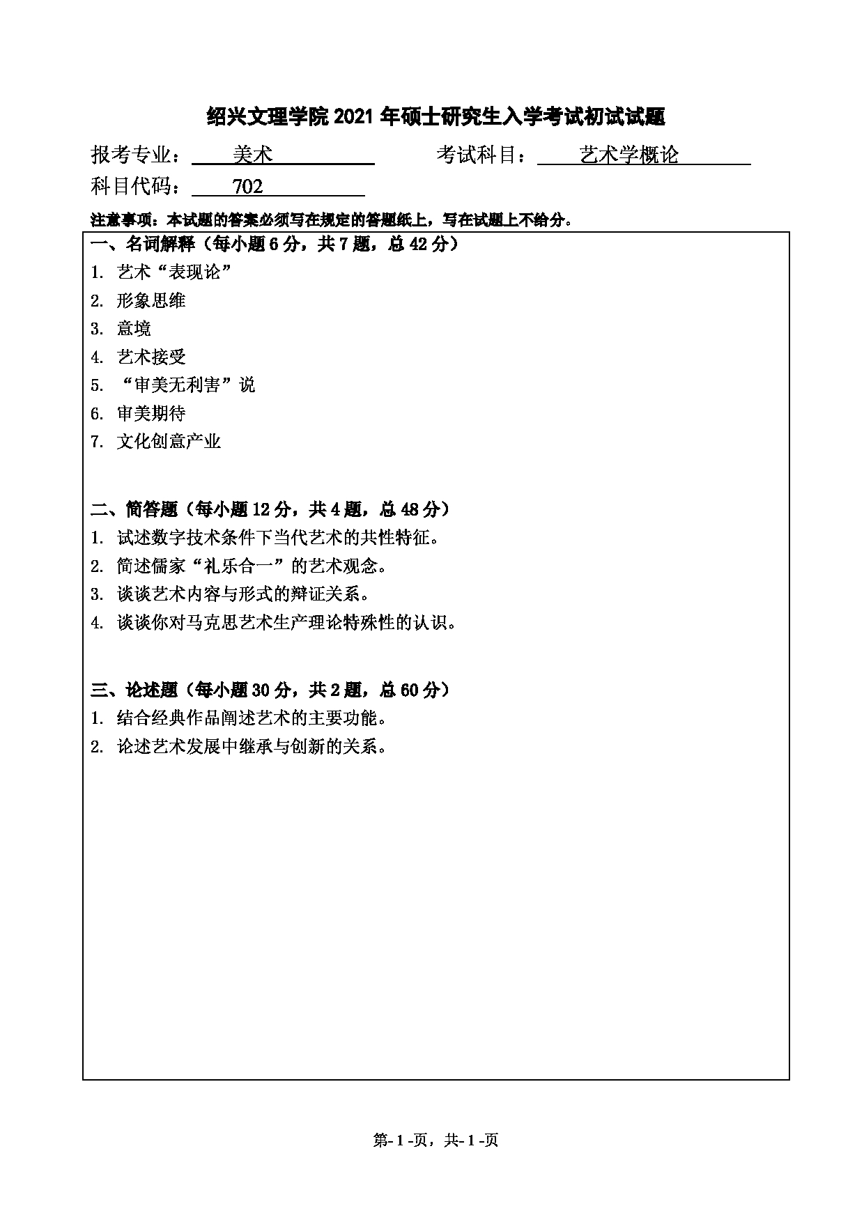 2021考研真题：绍兴文理学院2021年考研自命题科目 702 艺术学概论 考试真题第1页