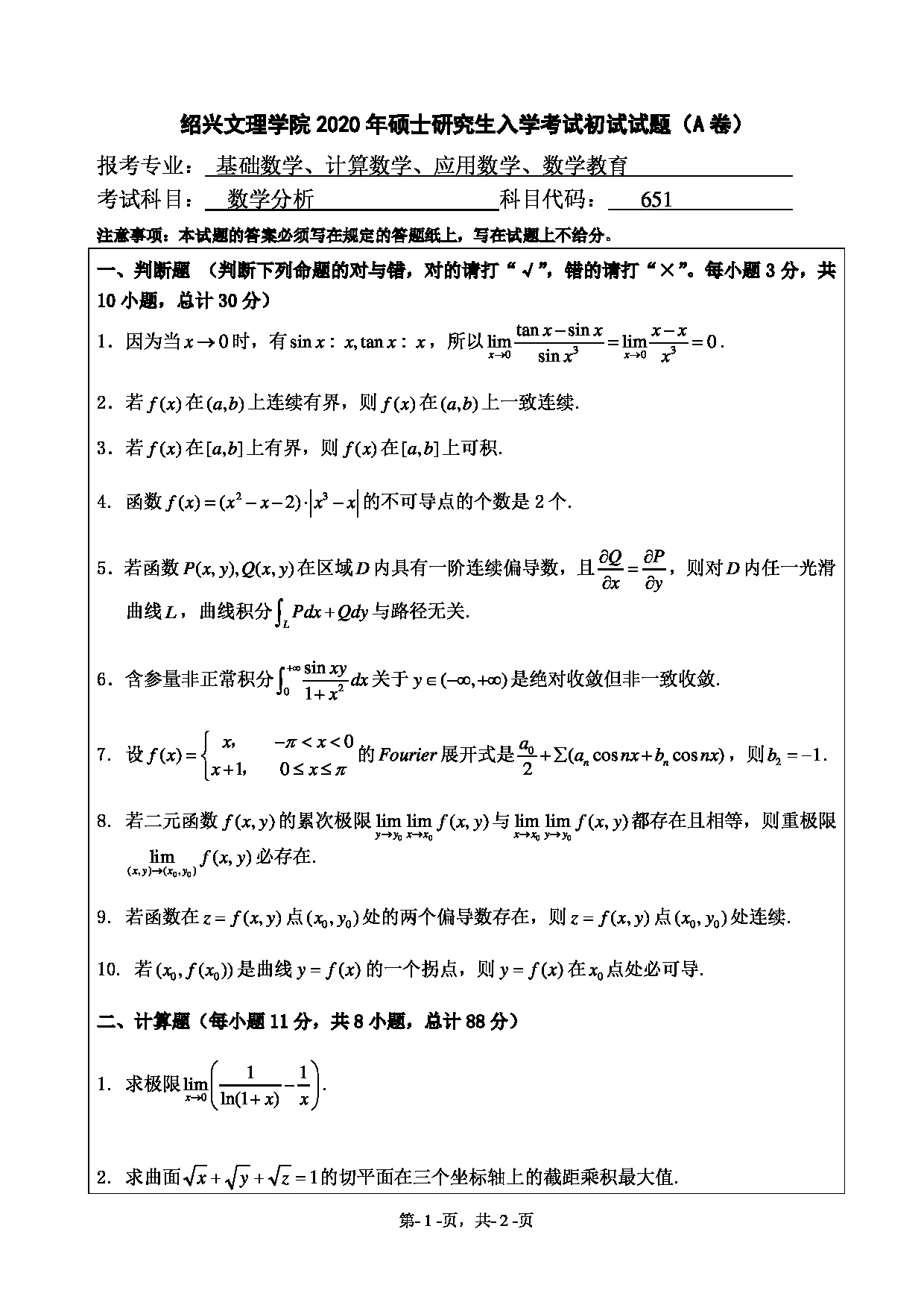 2020考研真题：绍兴文理学院2022年考研自命题科目 651数学分析 考试真题第1页