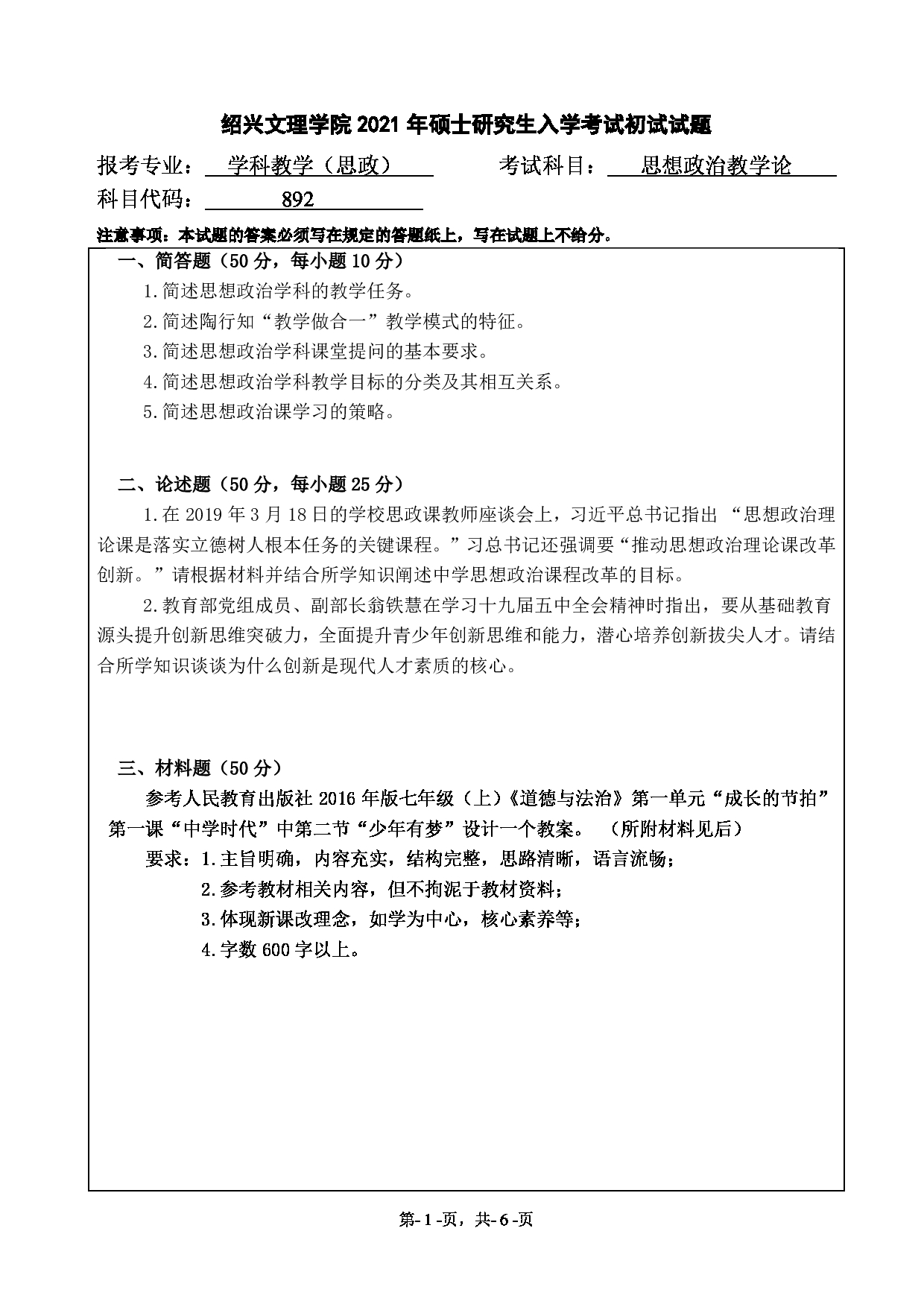 2021考研真题：绍兴文理学院2021年考研自命题科目 892 思想政治教学论 考试真题第1页