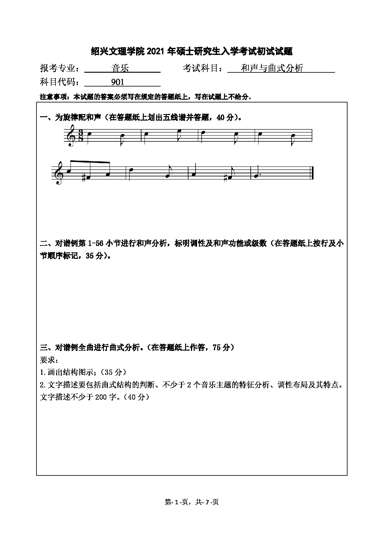 2021考研真题：绍兴文理学院2021年考研自命题科目 901 和声与曲式分析 考试真题第1页