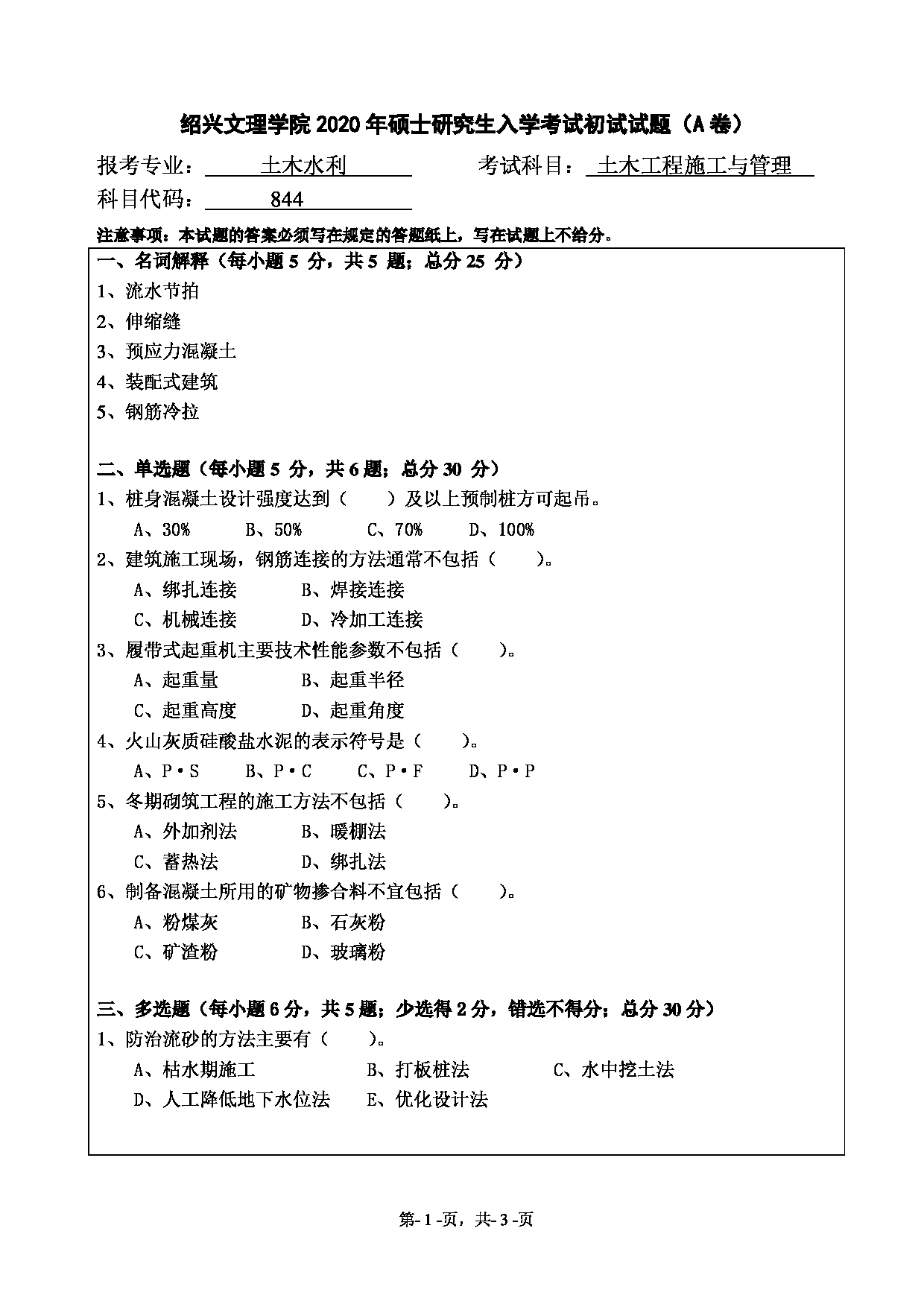 2020考研真题：绍兴文理学院2022年考研自命题科目 844土木工程施工与管理 考试真题第1页