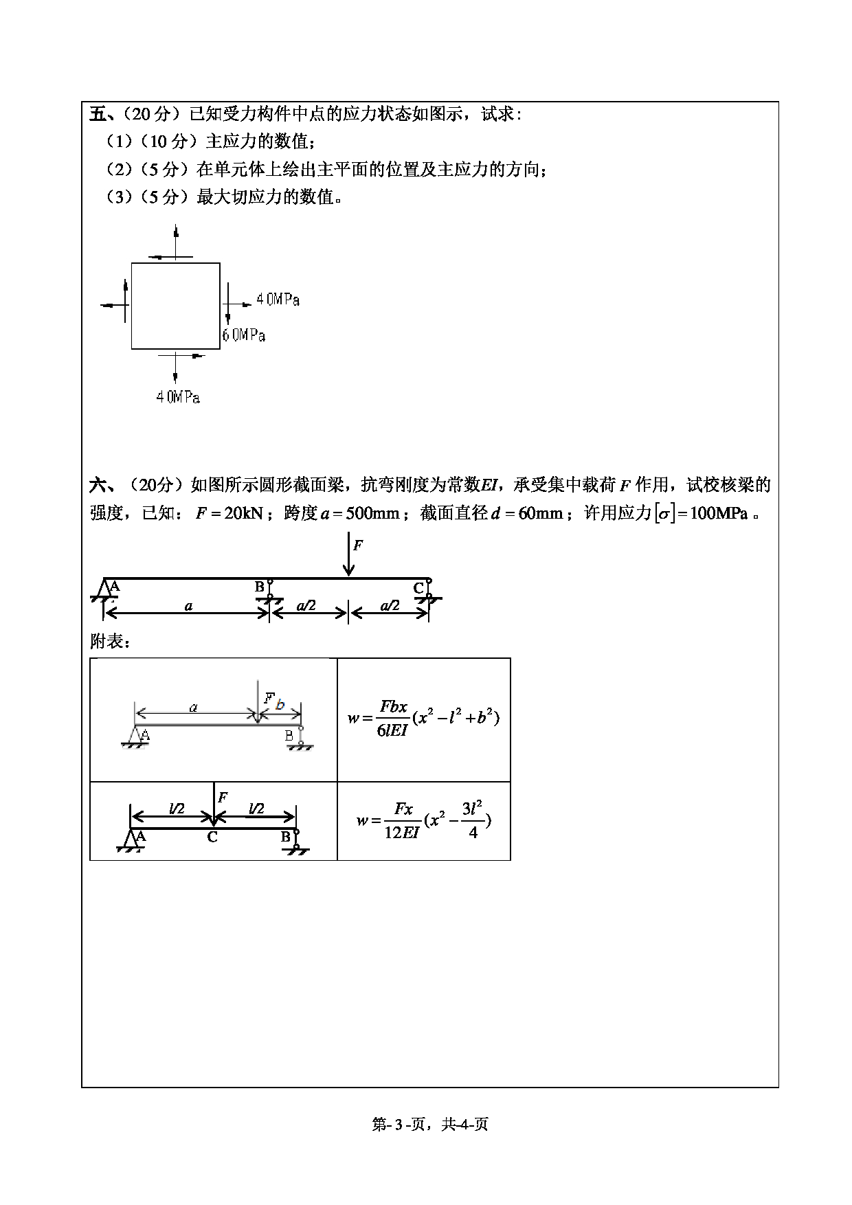 2020考研真题：绍兴文理学院2022年考研自命题科目 841材料力学 考试真题第3页