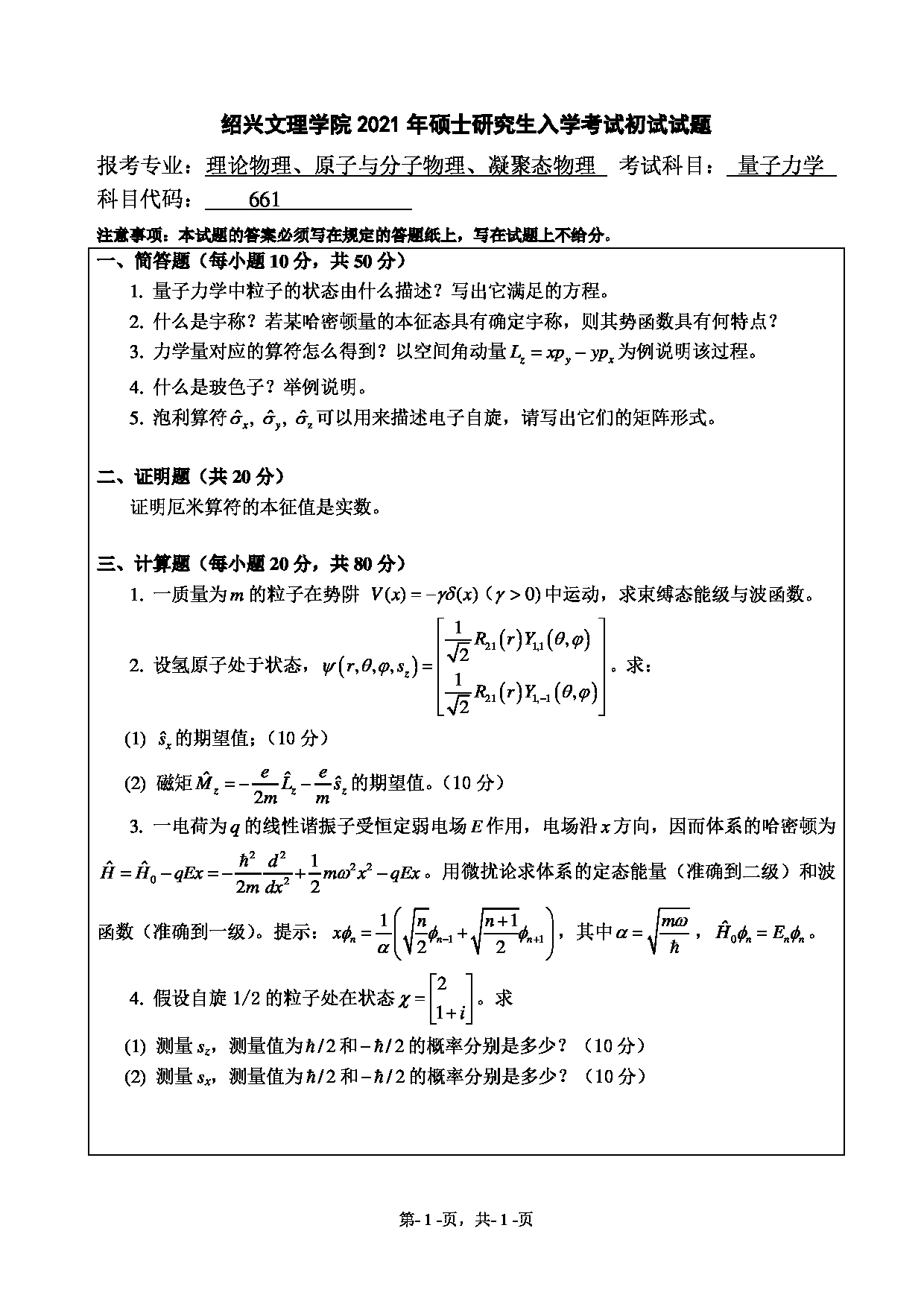 2021考研真题：绍兴文理学院2021年考研自命题科目 661 量子力学 考试真题第1页