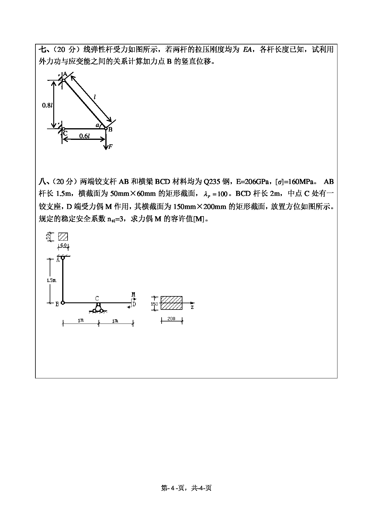 2020考研真题：绍兴文理学院2022年考研自命题科目 841材料力学 考试真题第4页