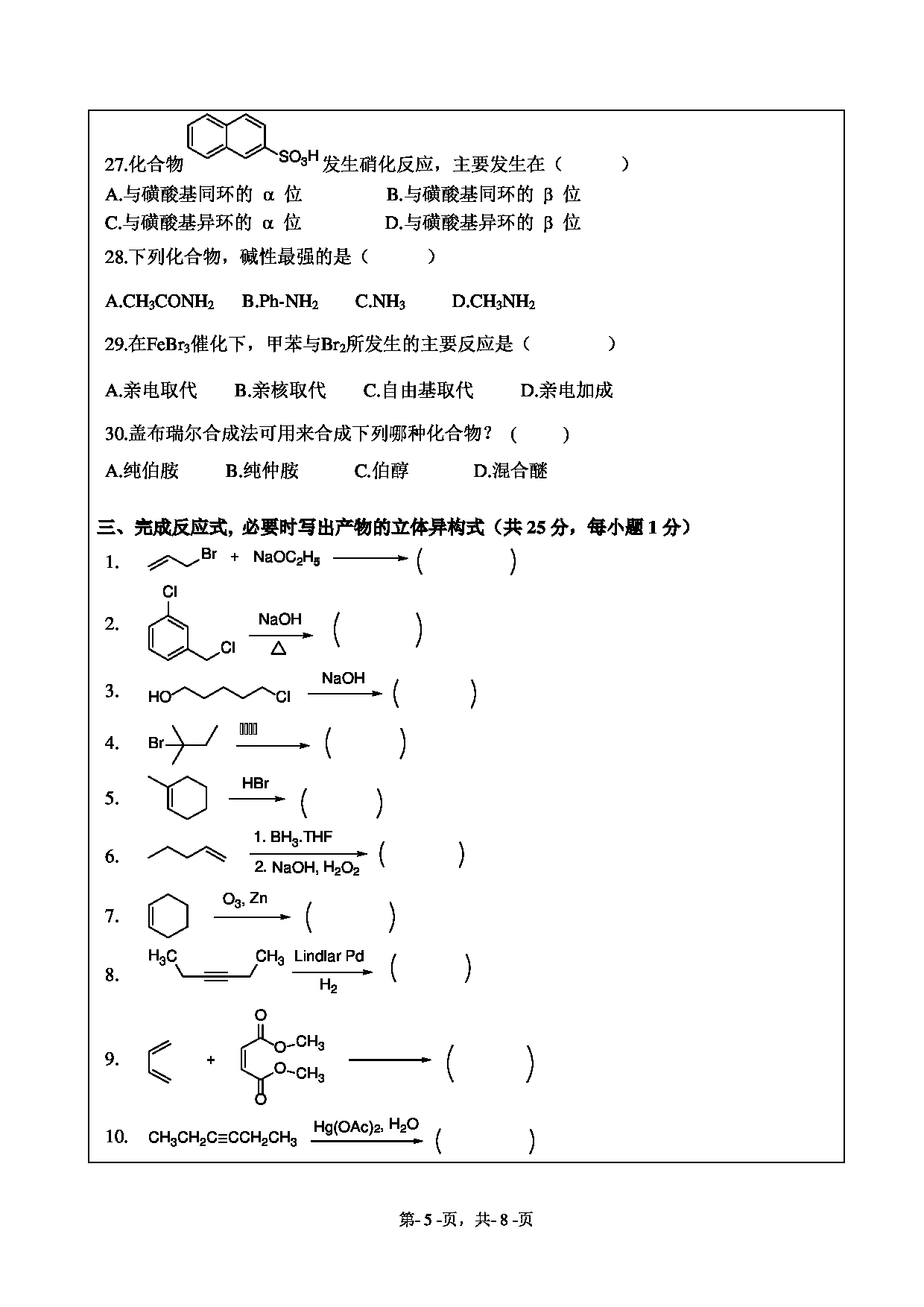 2021考研真题：绍兴文理学院2021年考研自命题科目 821 有机化学 考试真题第5页