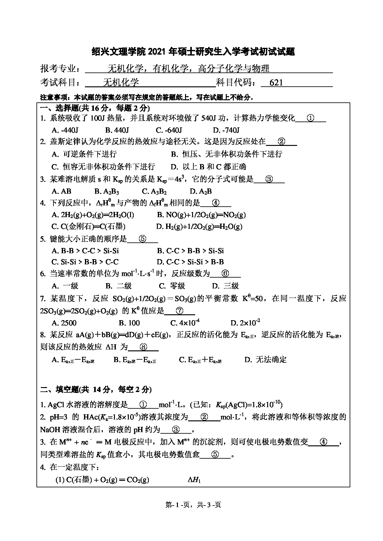 2021考研真题：绍兴文理学院2021年考研自命题科目 621 无机化学 考试真题第1页