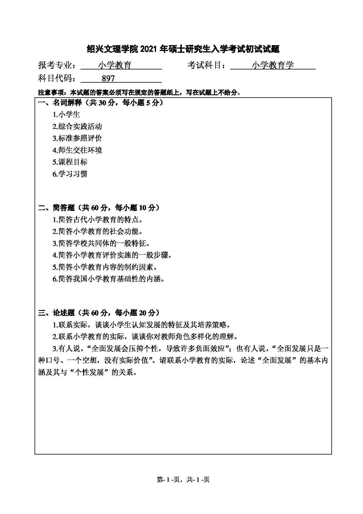 2021考研真题：绍兴文理学院2021年考研自命题科目 897 小学教育学 考试真题第1页