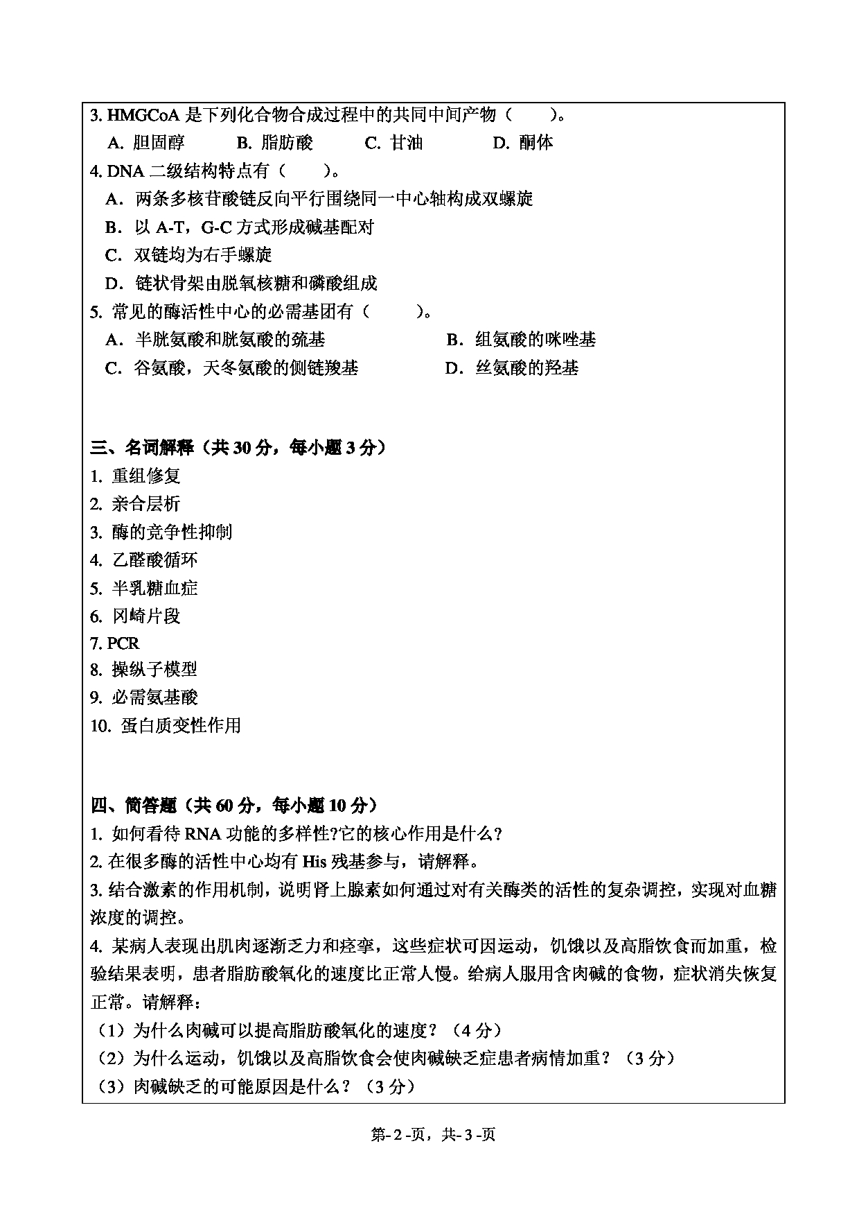 2021考研真题：绍兴文理学院2021年考研自命题科目 671 基础生物化学 考试真题第2页