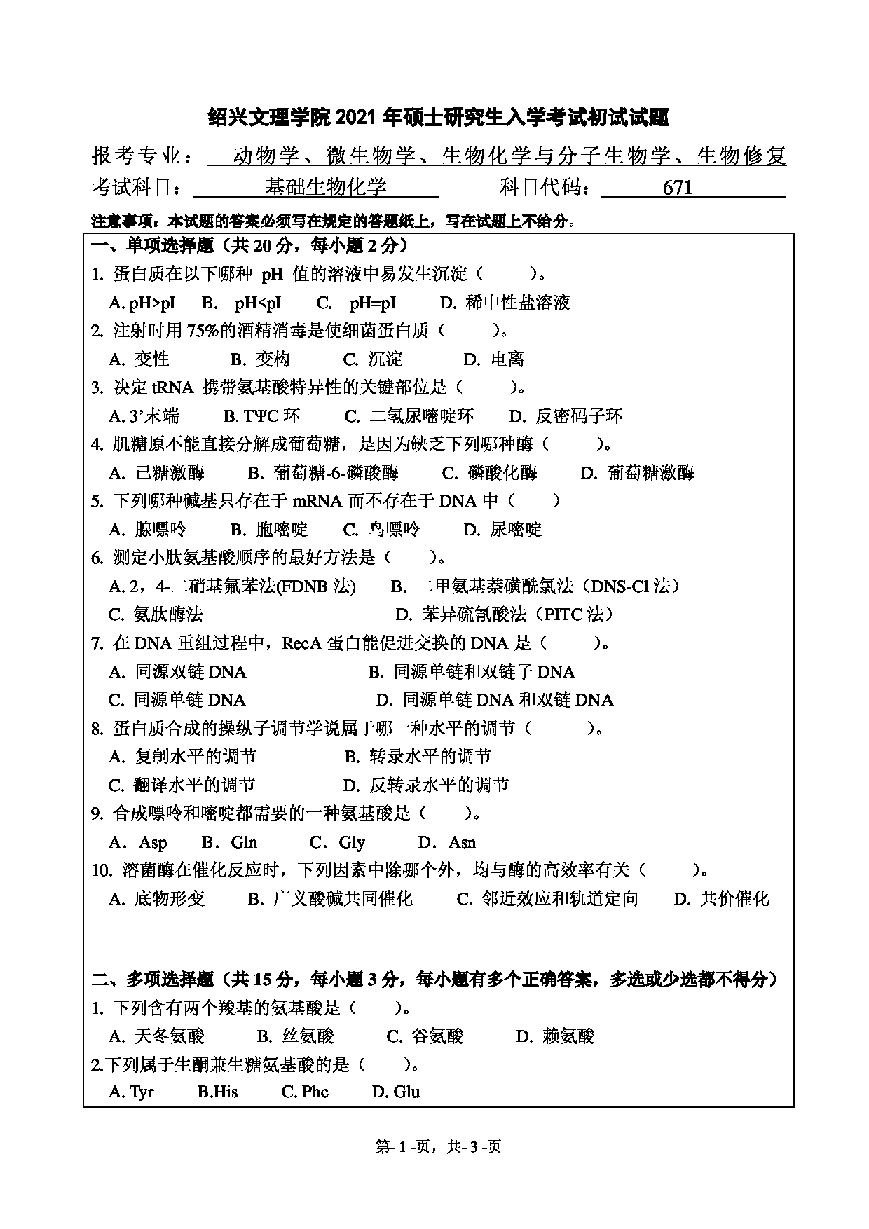 2021考研真题：绍兴文理学院2021年考研自命题科目 671 基础生物化学 考试真题第1页