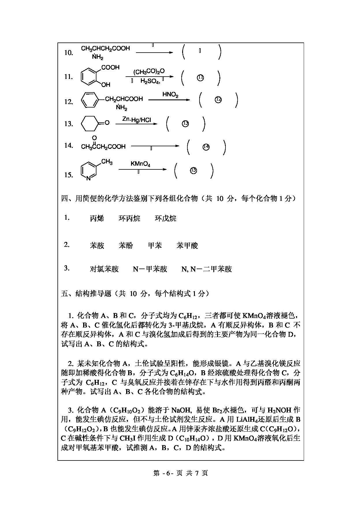 2020考研真题：绍兴文理学院2022年考研自命题科目 821有机化学 考试真题第6页