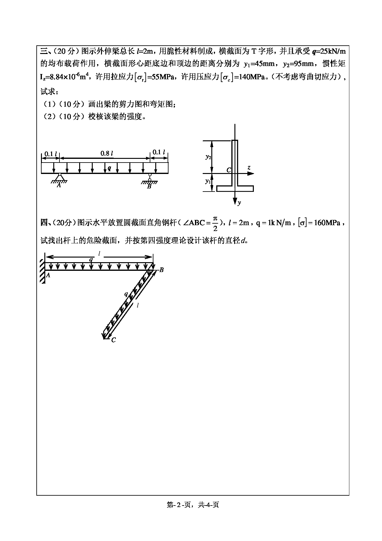 2020考研真题：绍兴文理学院2022年考研自命题科目 841材料力学 考试真题第2页