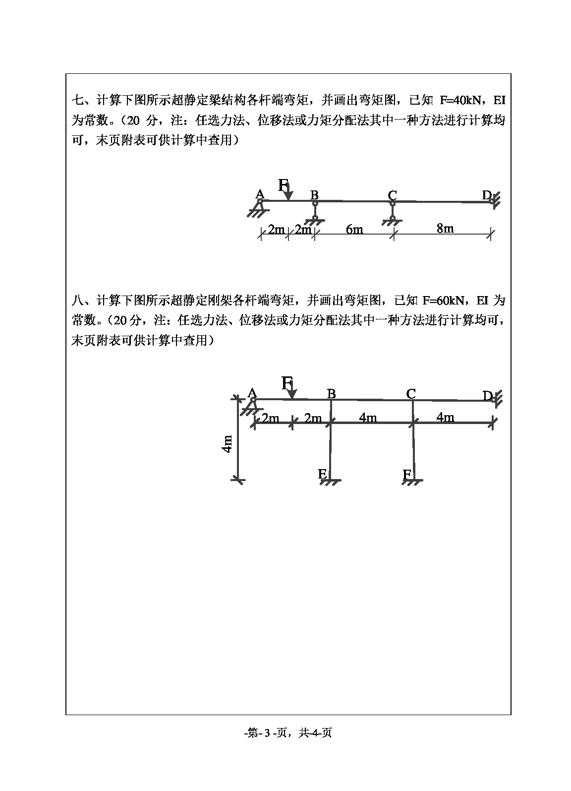 2020考研真题：绍兴文理学院2022年考研自命题科目 843结构力学 考试真题第3页