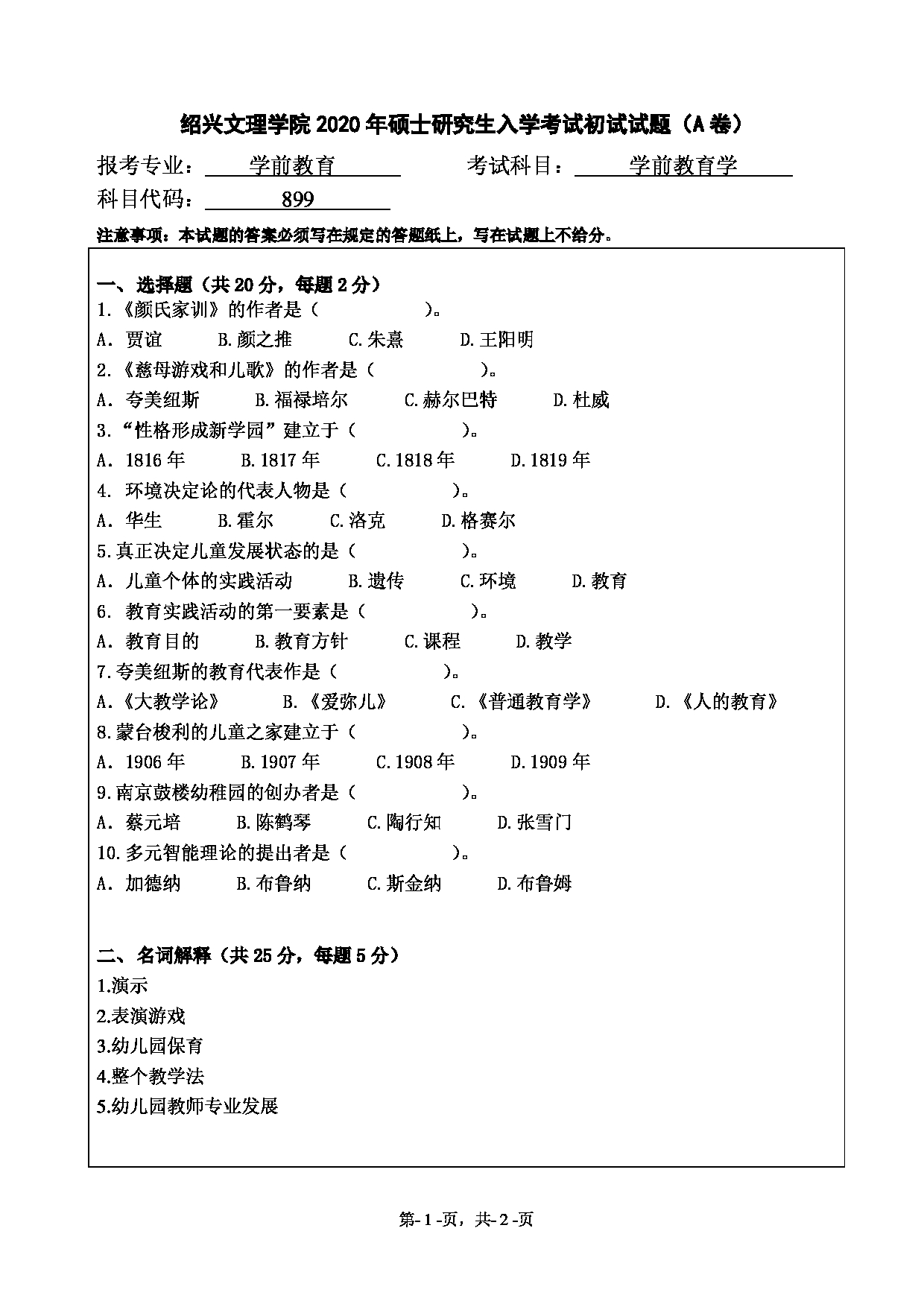 2020考研真题：绍兴文理学院2022年考研自命题科目 899学前教育学 考试真题第1页