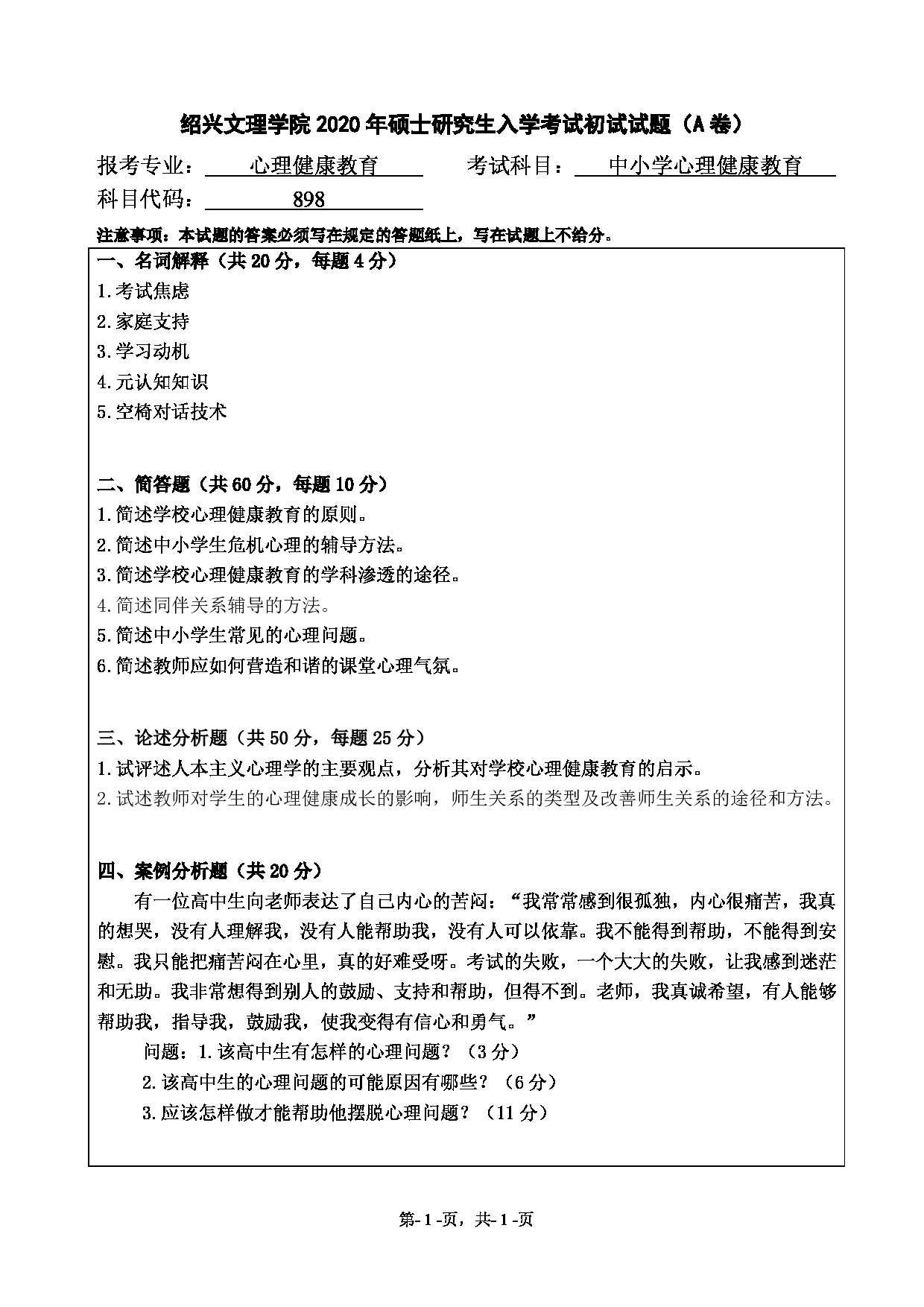 2020考研真题：绍兴文理学院2022年考研自命题科目 898中小学心理健康教育 考试真题第1页