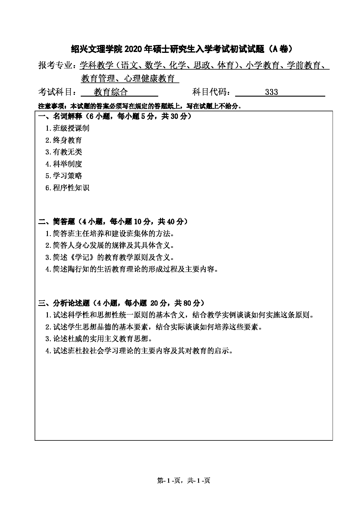 2020考研真题：绍兴文理学院2022年考研自命题科目 333教育综合 考试真题第1页