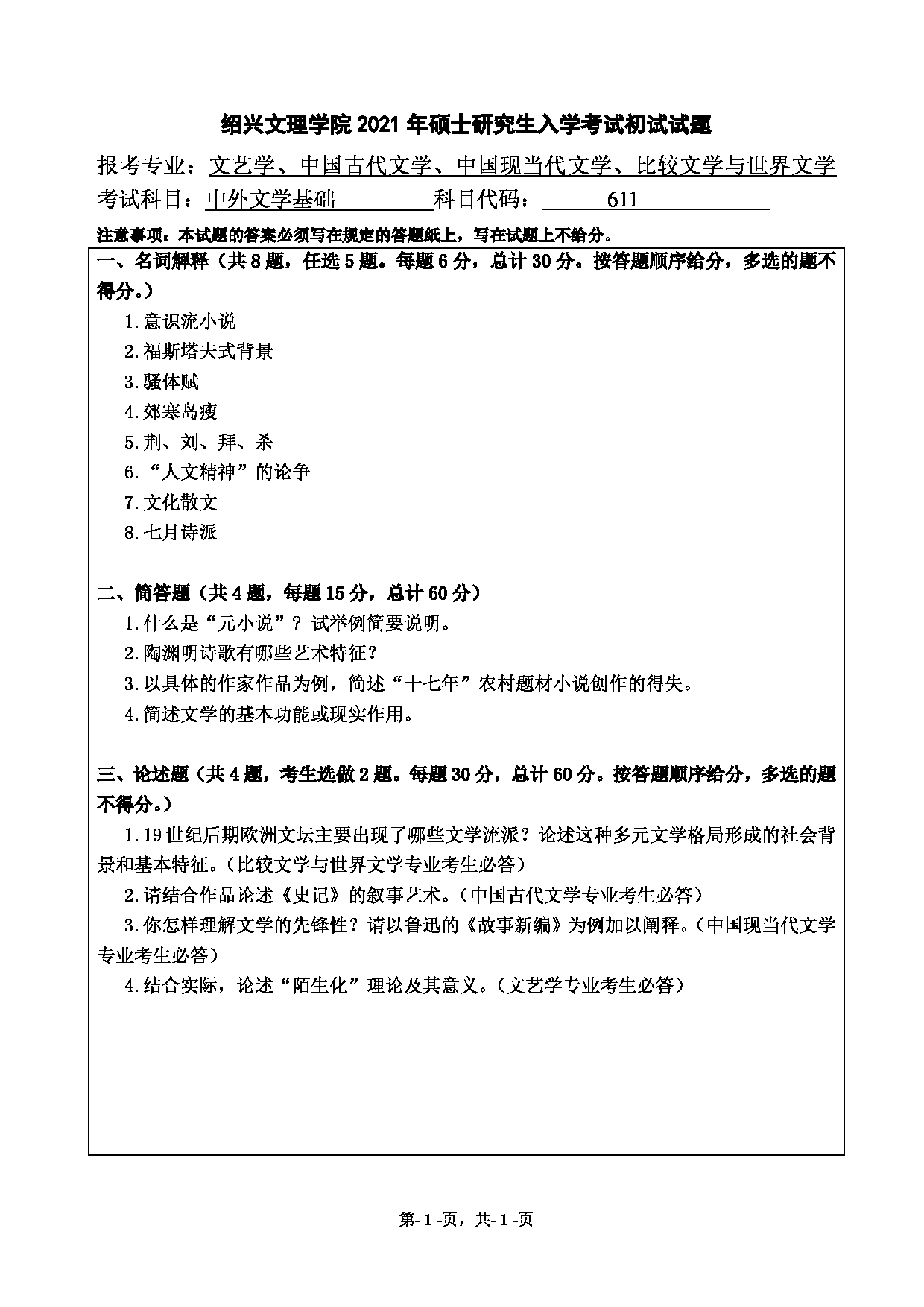 2021考研真题：绍兴文理学院2021年考研自命题科目 611 中外文学基础 考试真题第1页