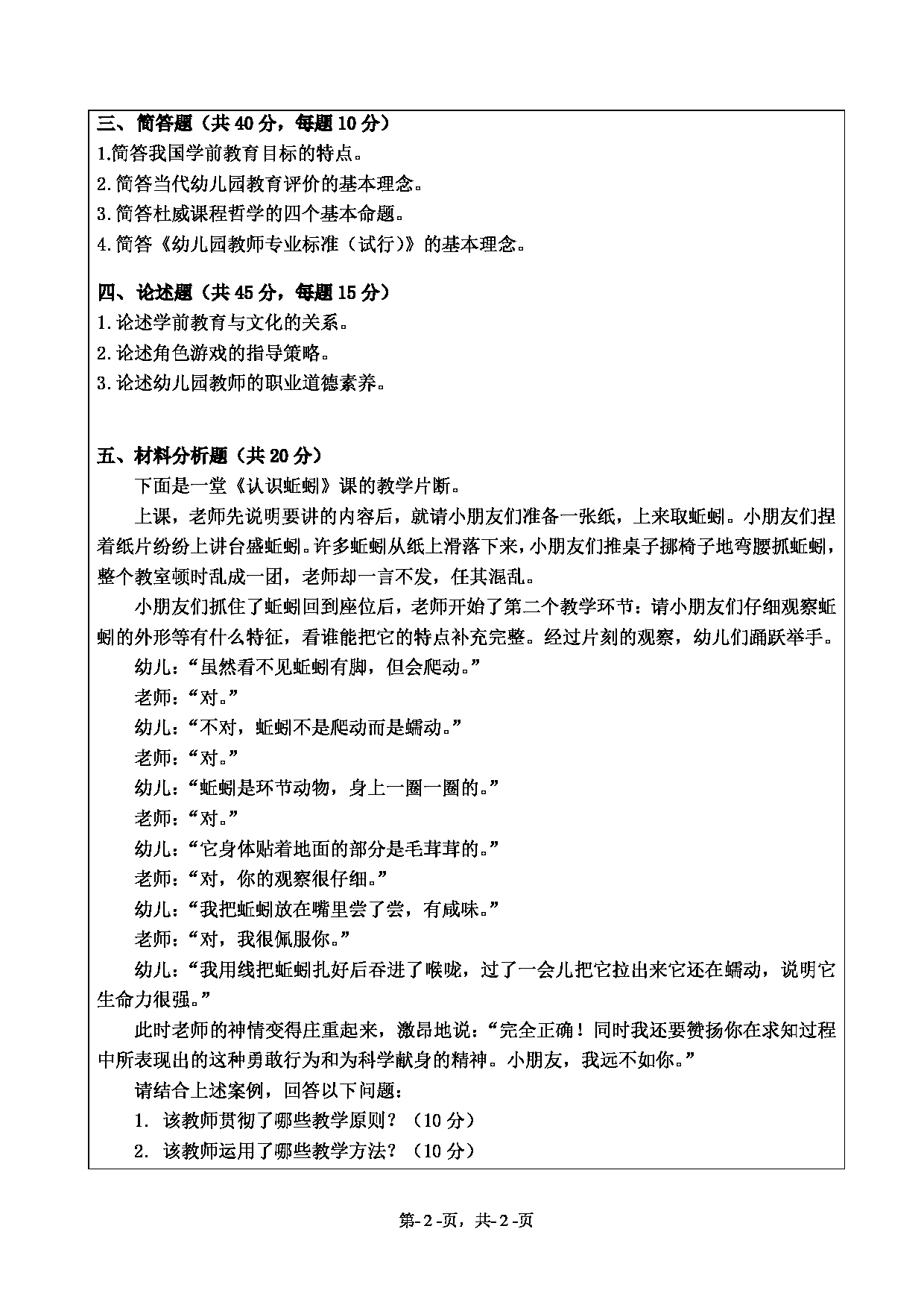 2020考研真题：绍兴文理学院2022年考研自命题科目 899学前教育学 考试真题第2页