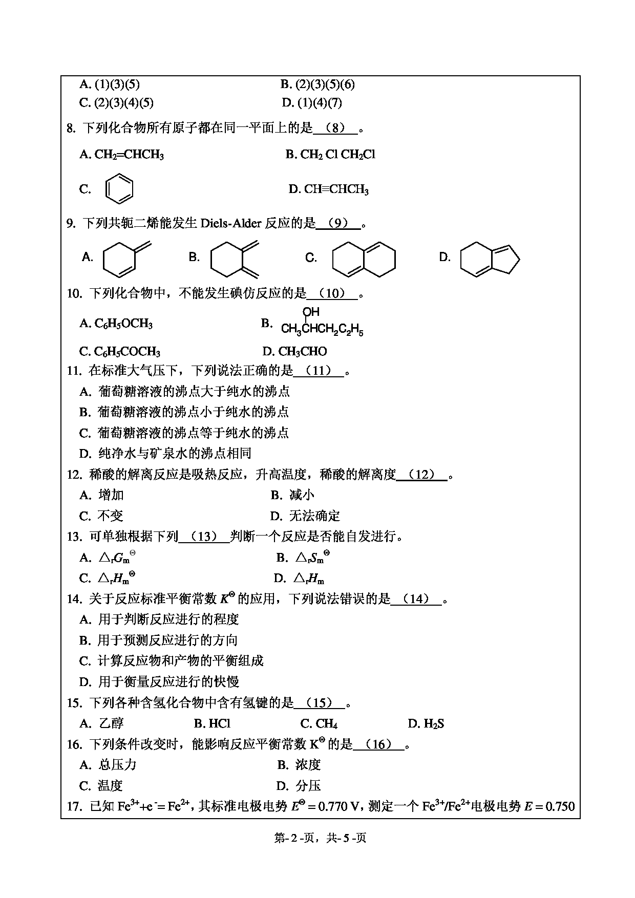 2021考研真题：绍兴文理学院2021年考研自命题科目 895 综合化学 考试真题第2页