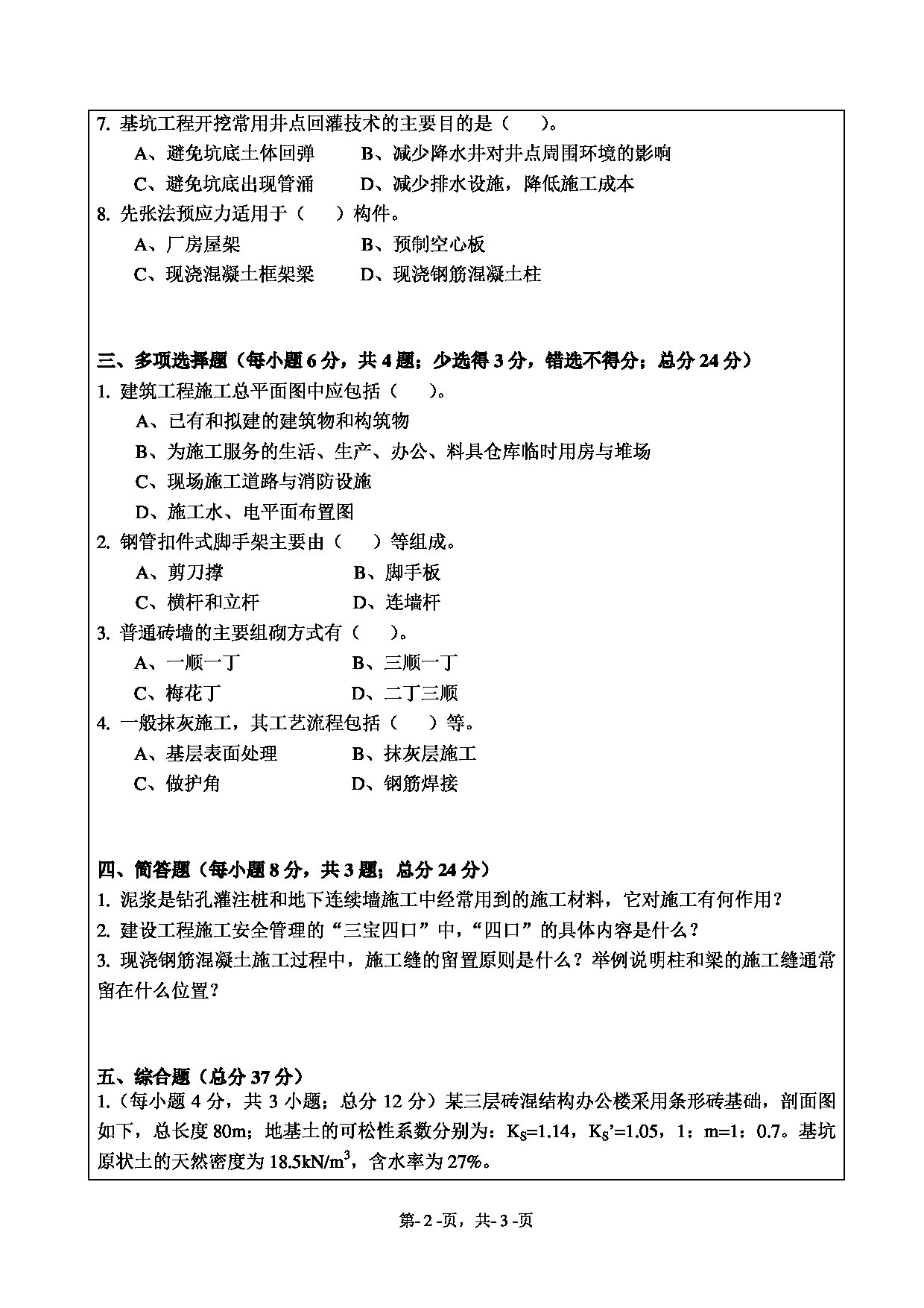 2021考研真题：绍兴文理学院2021年考研自命题科目 844 土木工程施工与管理 考试真题第2页