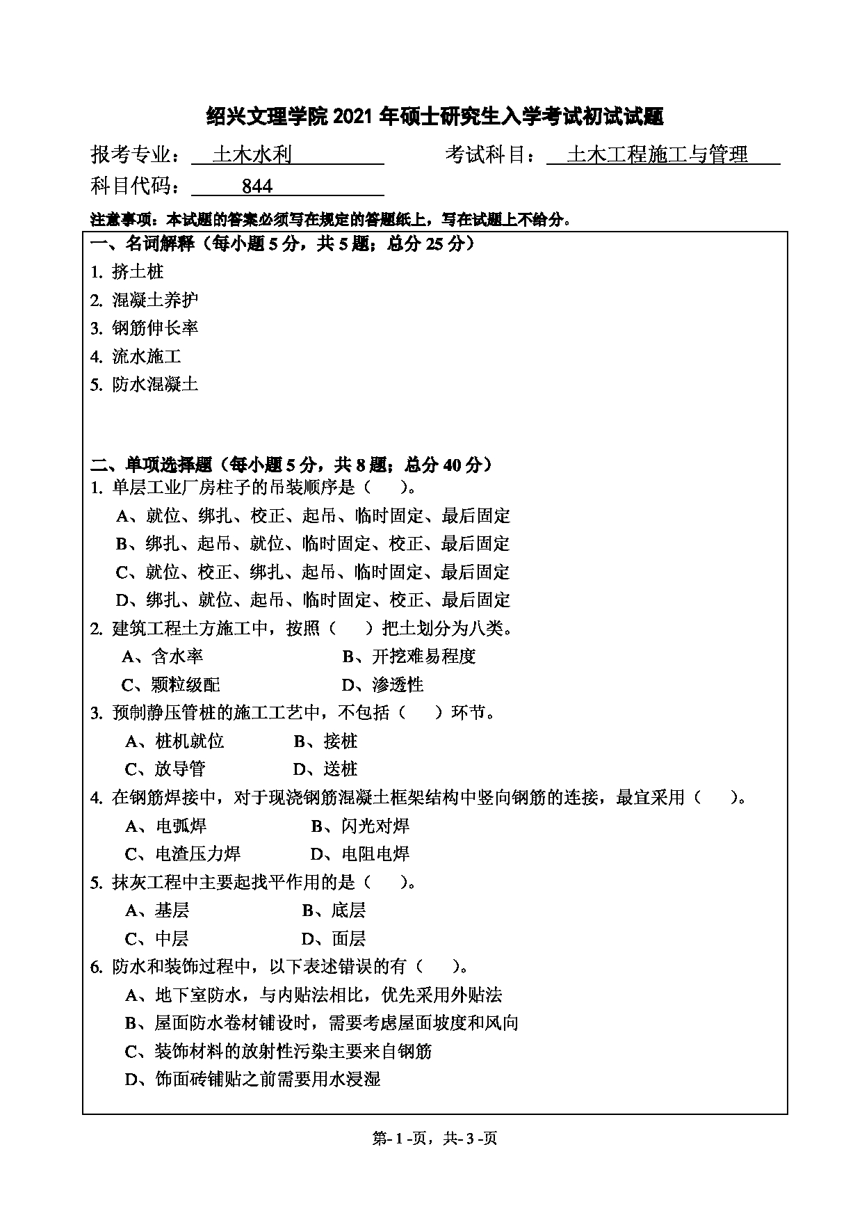 2021考研真题：绍兴文理学院2021年考研自命题科目 844 土木工程施工与管理 考试真题第1页