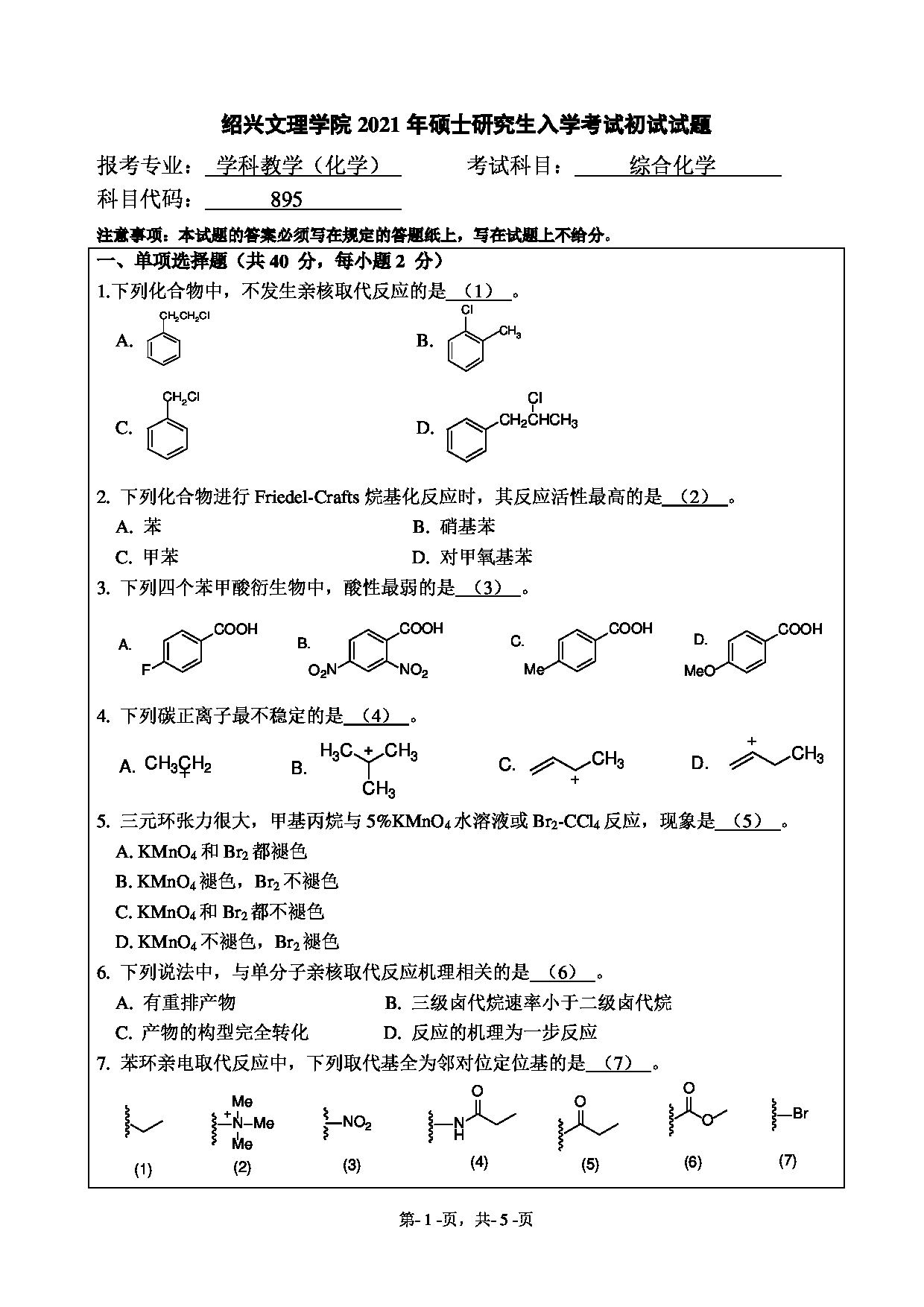 2021考研真题：绍兴文理学院2021年考研自命题科目 895 综合化学 考试真题第1页