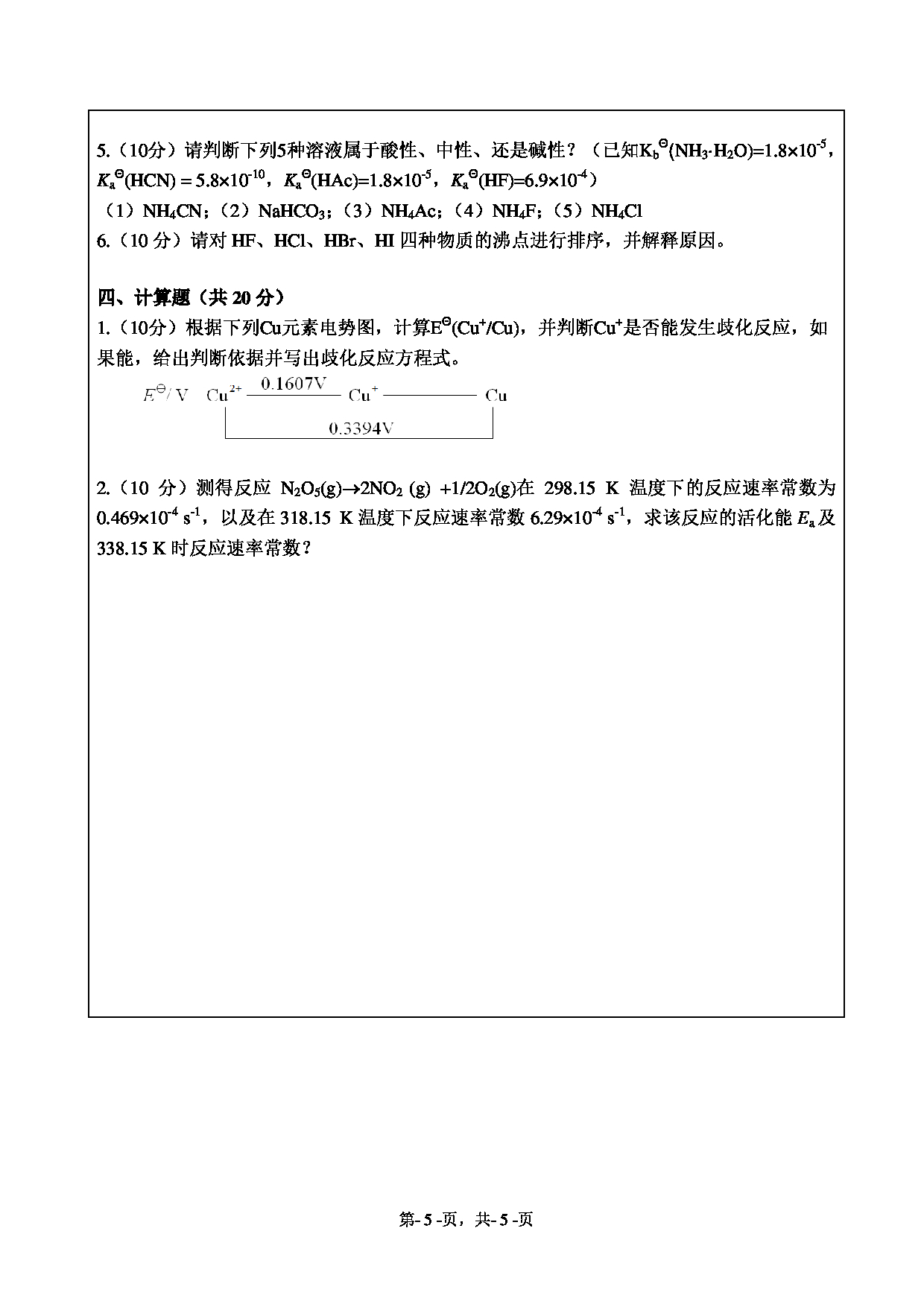 2021考研真题：绍兴文理学院2021年考研自命题科目 895 综合化学 考试真题第5页