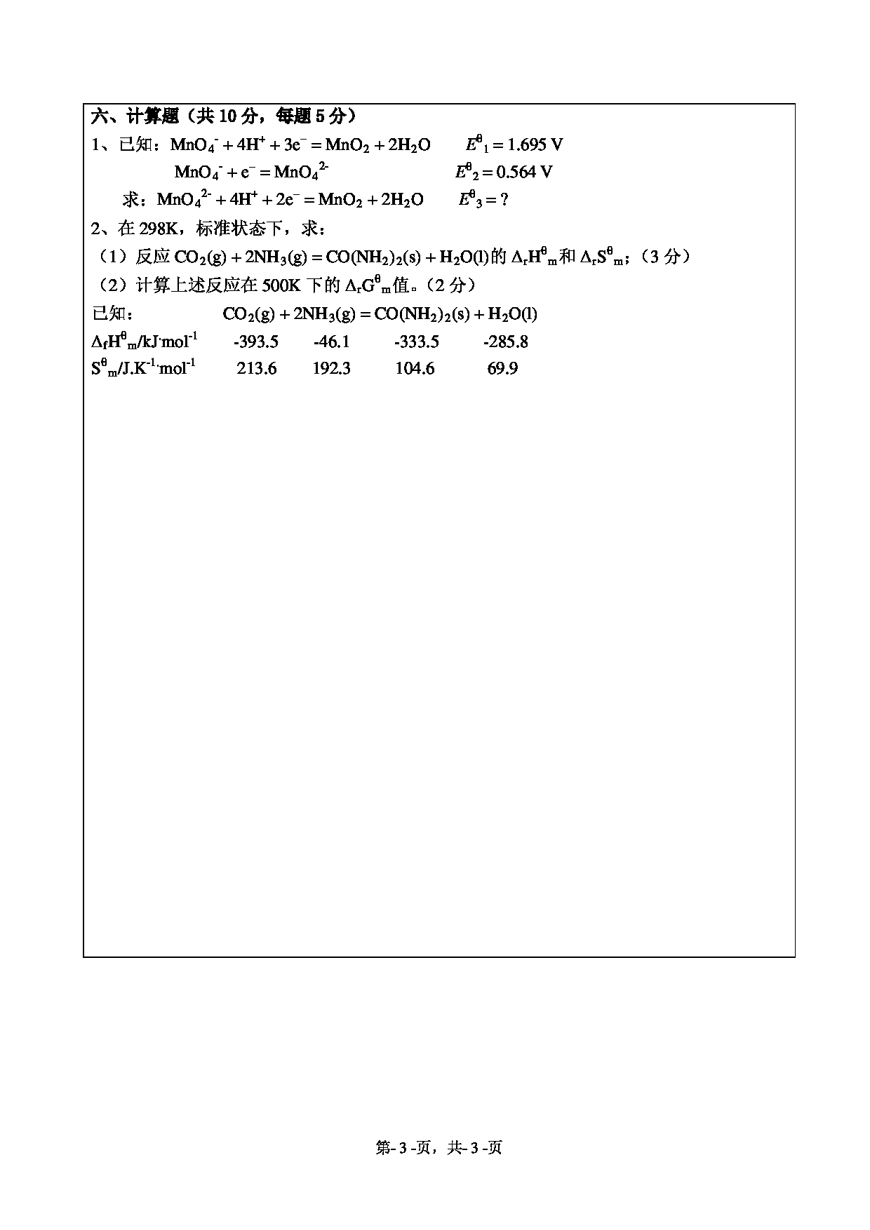 2020考研真题：绍兴文理学院2022年考研自命题科目 621无机化学 考试真题第3页