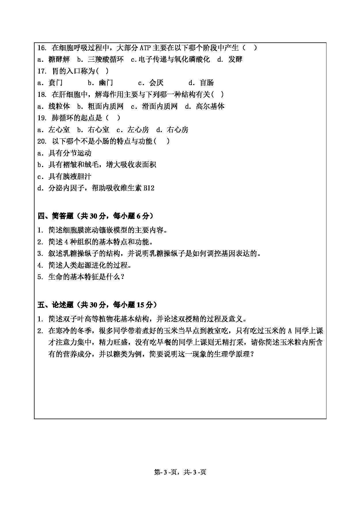 2020考研真题：绍兴文理学院2022年考研自命题科目 871普通生物学 考试真题第3页