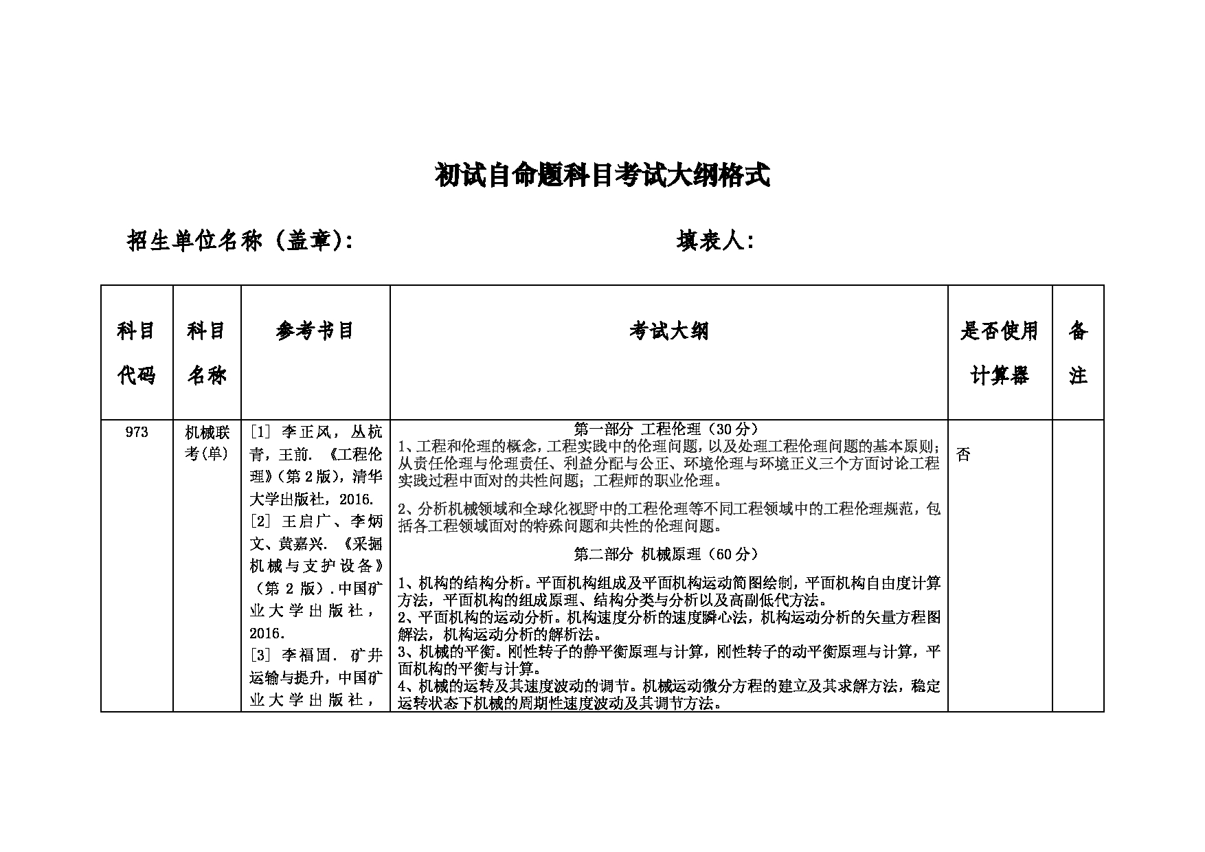 2022考研大纲：中国矿业大学2022年考研单独考试 973机械联考（单） 考试大纲第1页