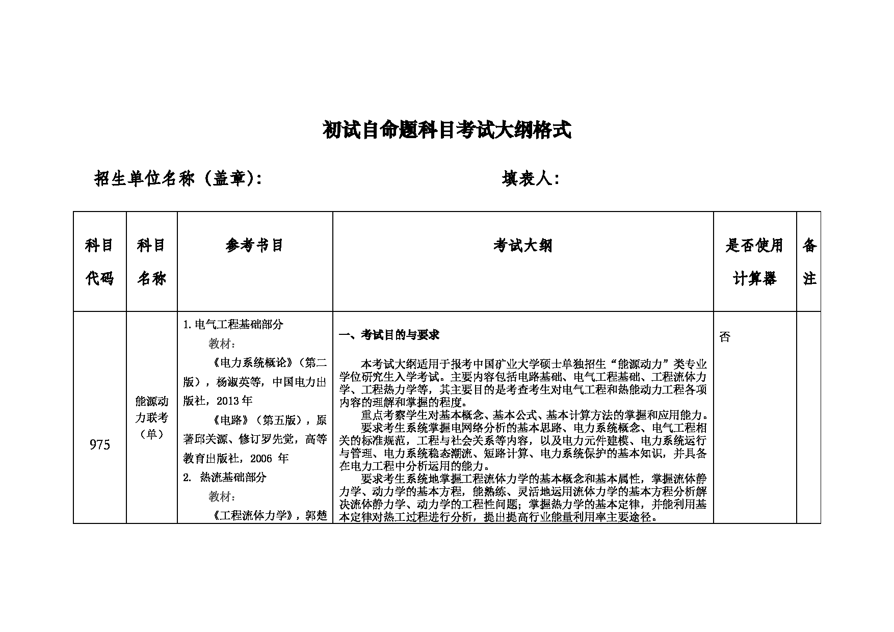 2022考研大纲：中国矿业大学2022年考研单独考试 975能源动力联考（单） 考试大纲第1页