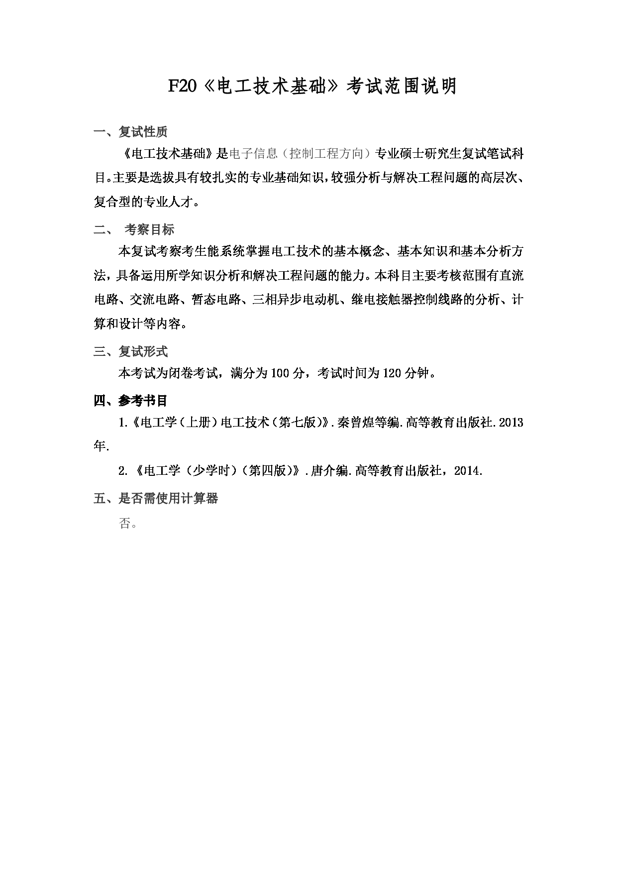 2022考研大纲：上海海洋大学2022年考研自命题科目 F20电工技术基础 考试大纲第1页