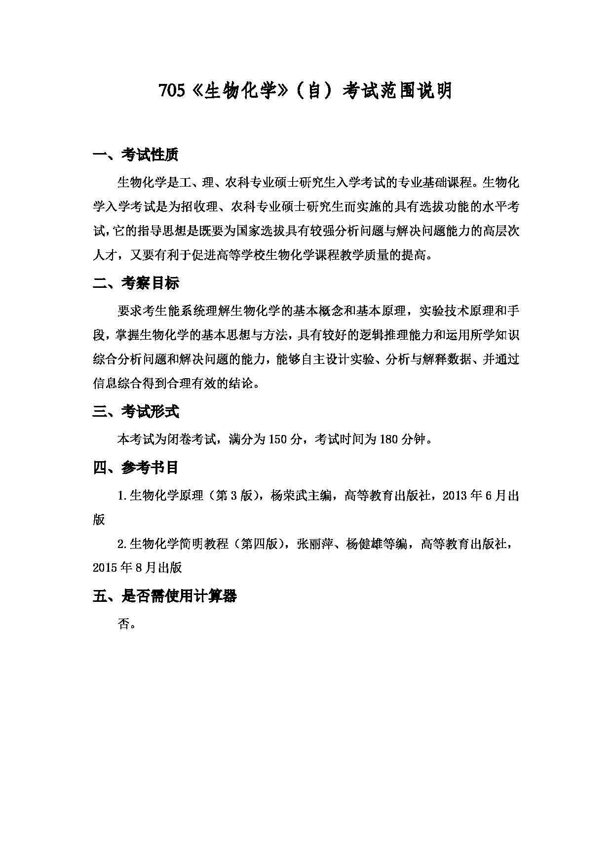 2022考研大纲：上海海洋大学2022年考研自命题科目 705生物化学（自） 考试大纲第1页