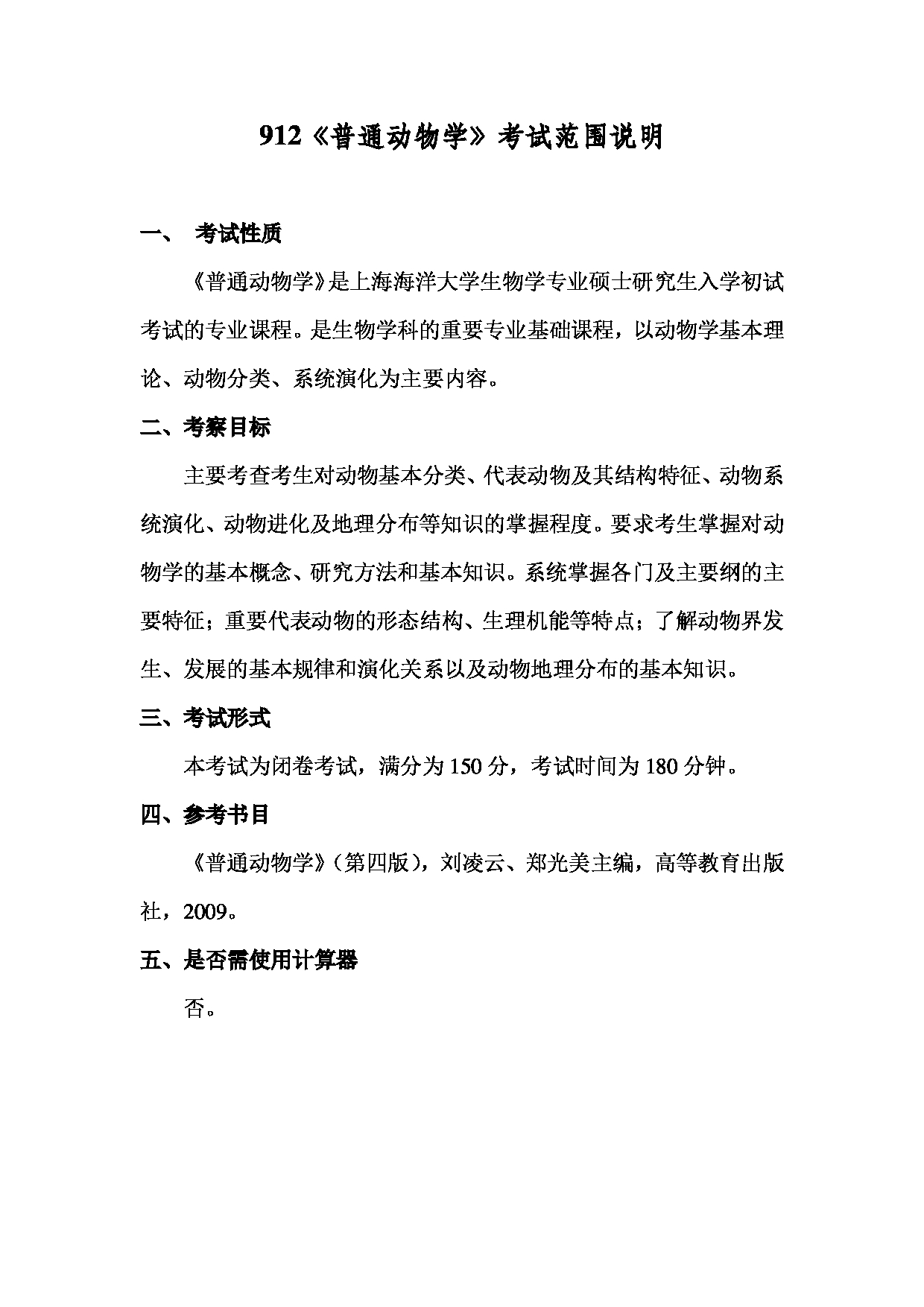 2022考研大纲：上海海洋大学2022年考研自命题科目 912普通动物学 考试大纲第1页