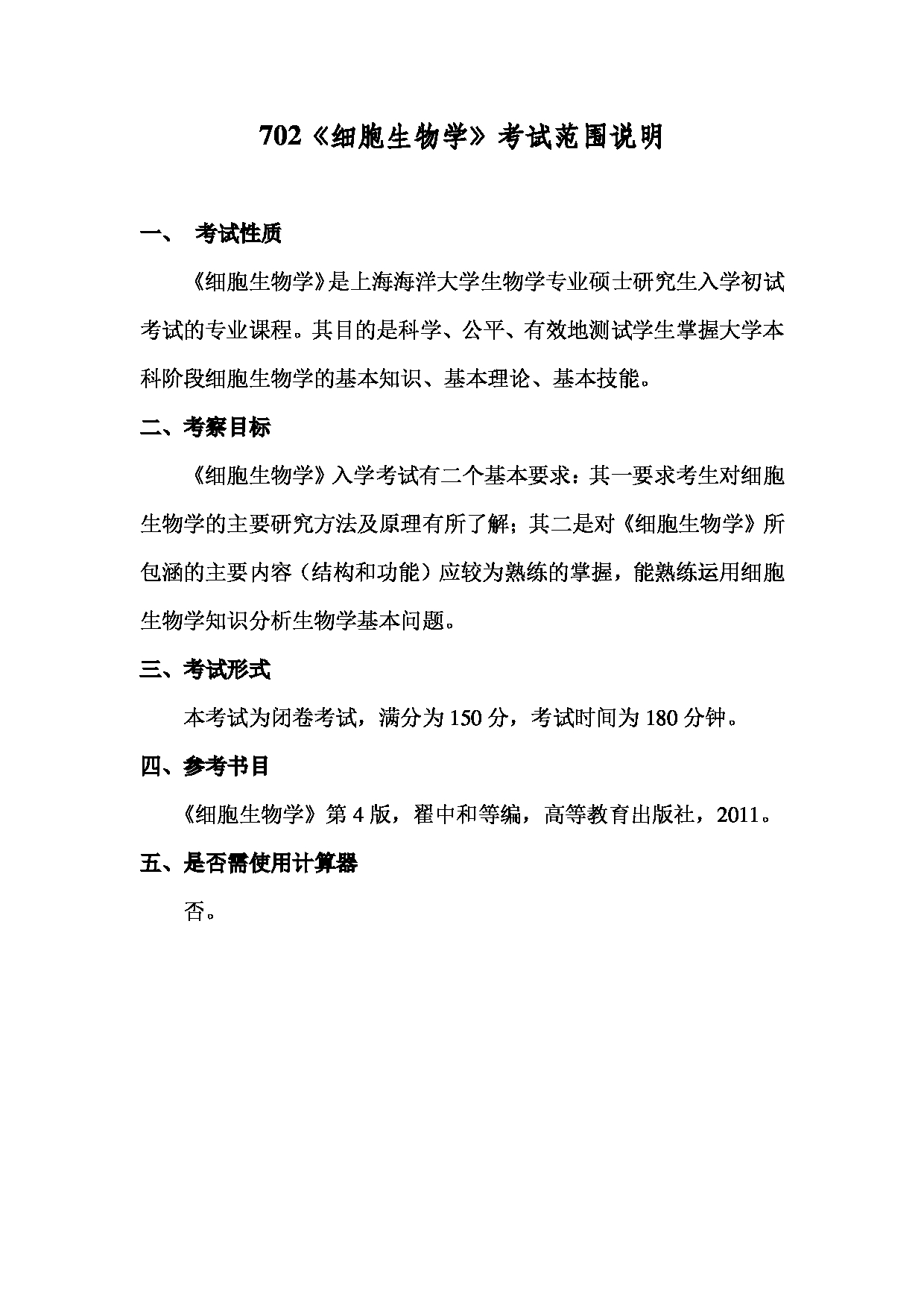 2022考研大纲：上海海洋大学2022年考研自命题科目 702细胞生物学 考试大纲第1页