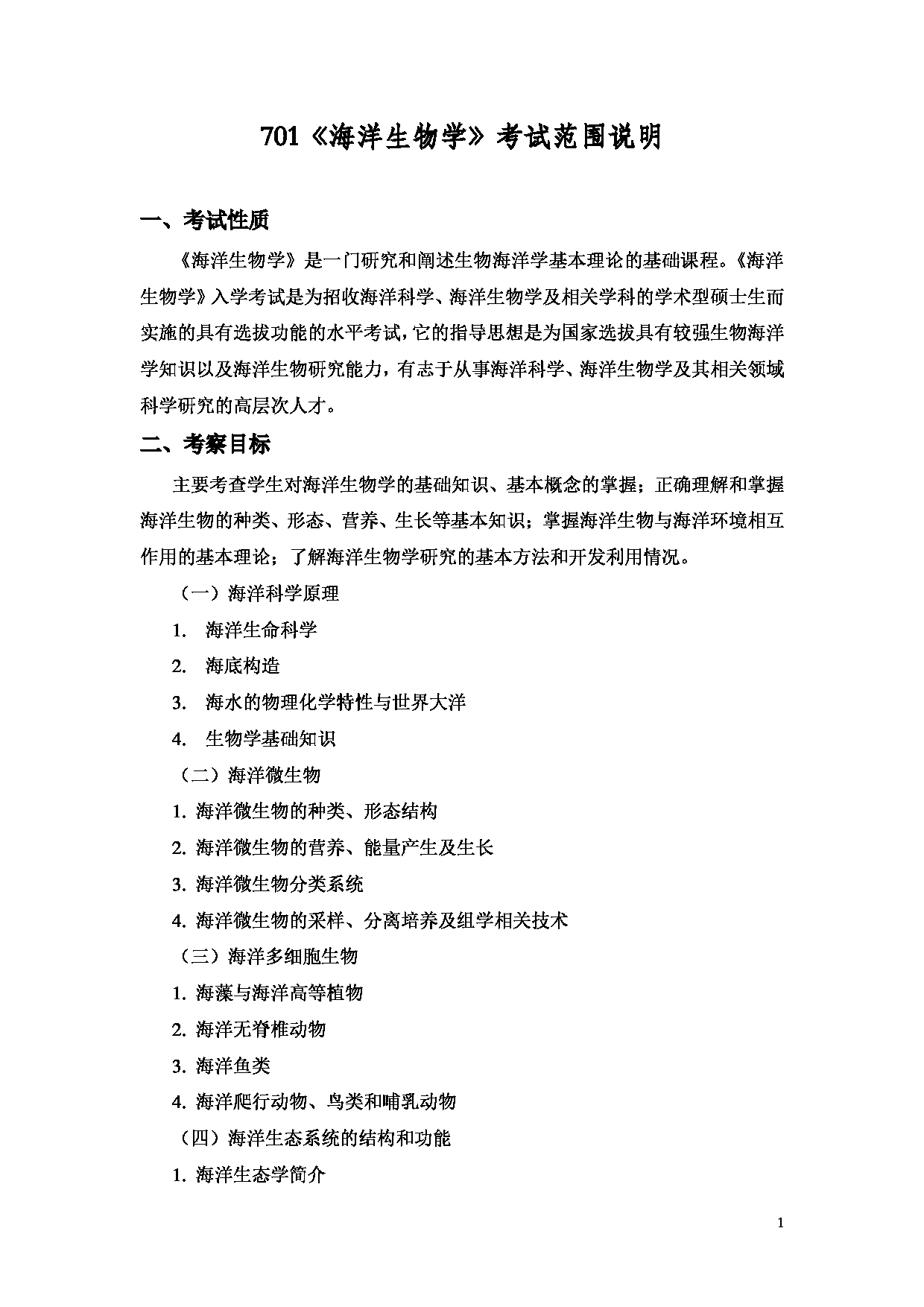 2022考研大纲：上海海洋大学2022年考研自命题科目 701海洋生物学 考试大纲第1页