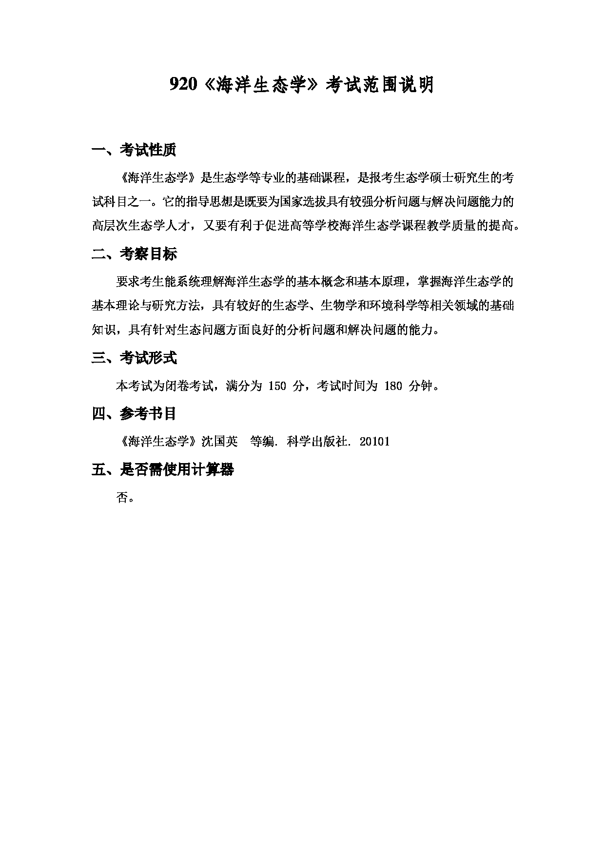 2022考研大纲：上海海洋大学2022年考研自命题科目 920海洋生态学 考试大纲第1页