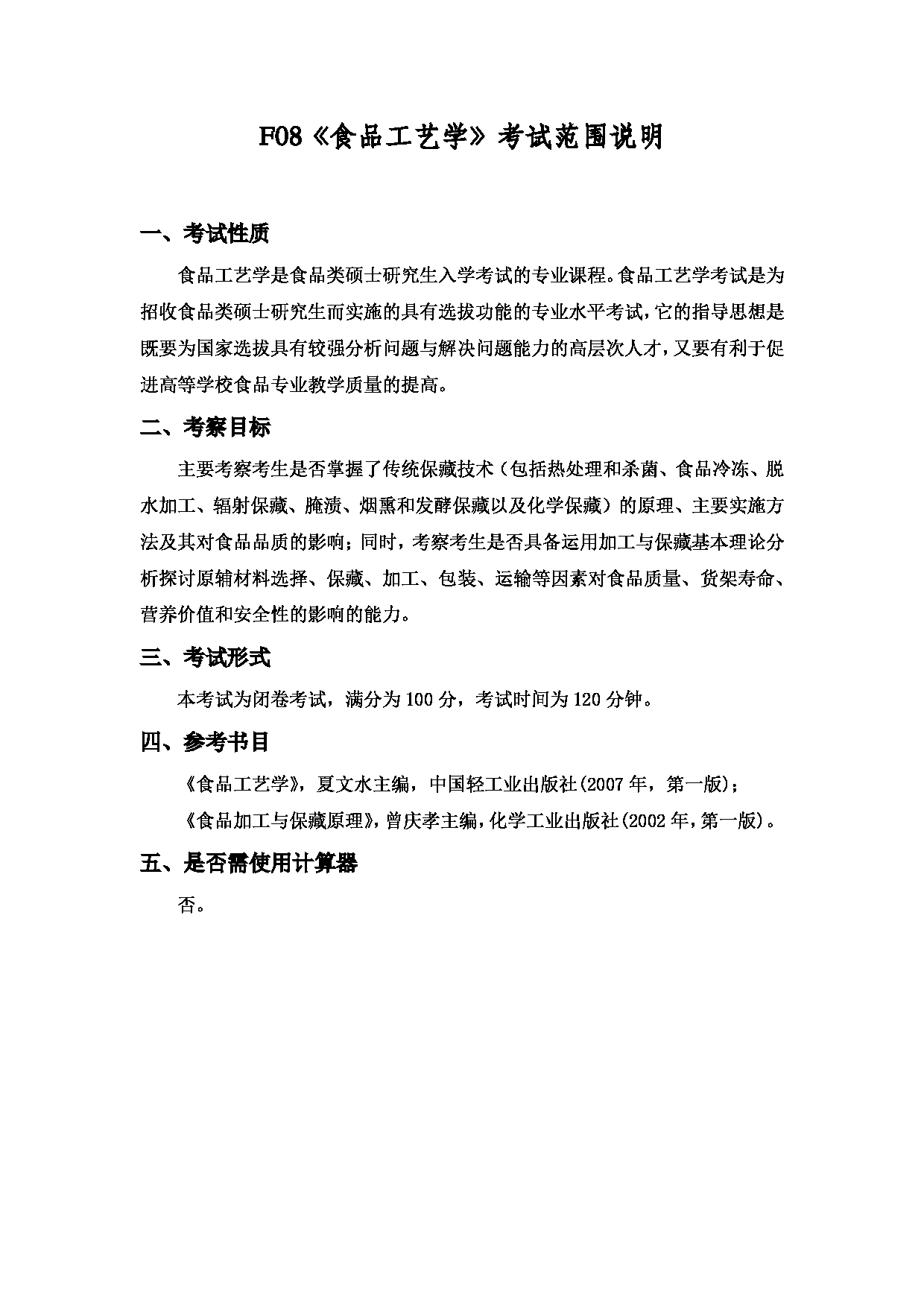 2022考研大纲：上海海洋大学2022年考研自命题科目 F08食品工艺学 考试大纲第1页