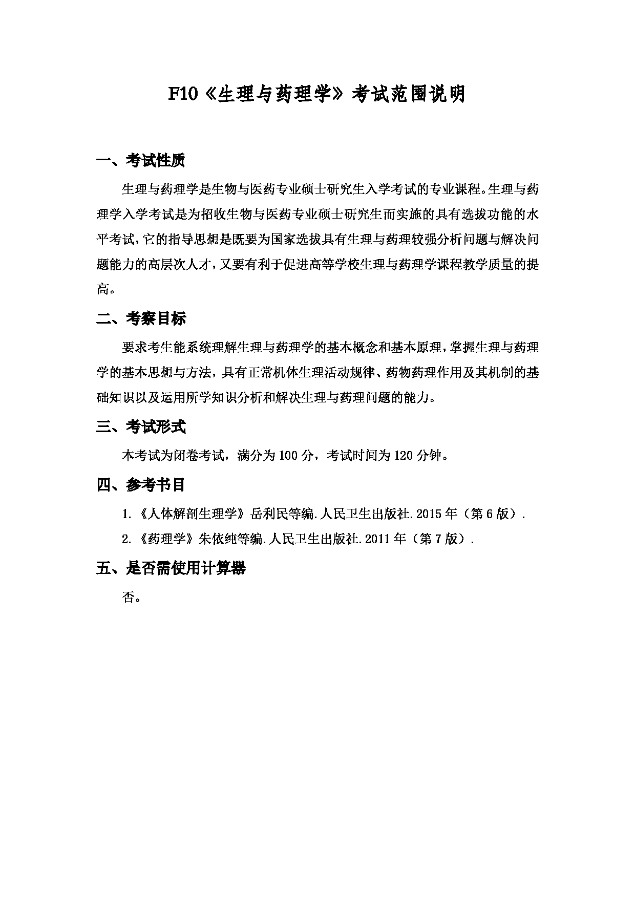 2022考研大纲：上海海洋大学2022年考研自命题科目 F10生理与药理学 考试大纲第1页