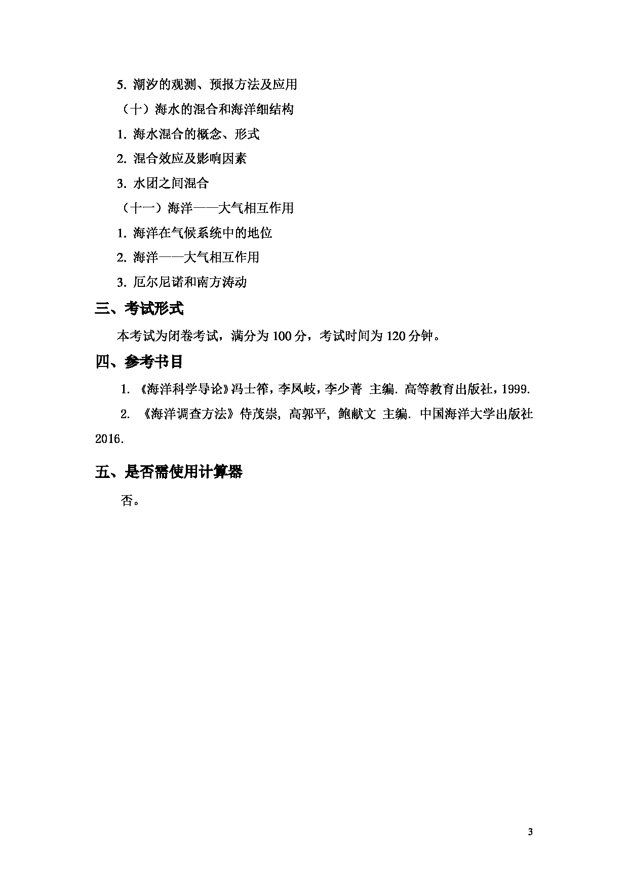 2022考研大纲：上海海洋大学2022年考研自命题科目 F04海洋科学综合 考试大纲第3页