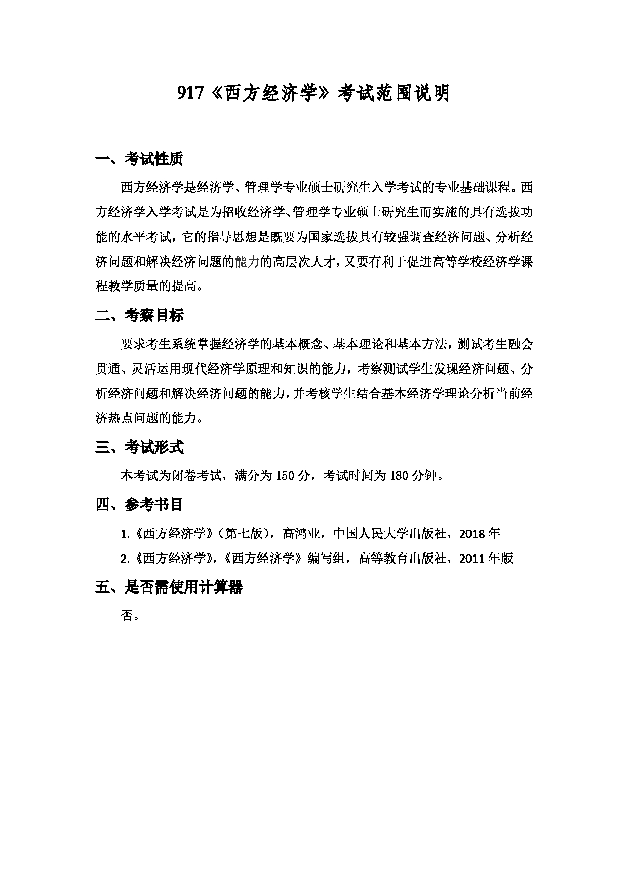 2022考研大纲：上海海洋大学2022年考研自命题科目 917西方经济学 考试大纲第1页