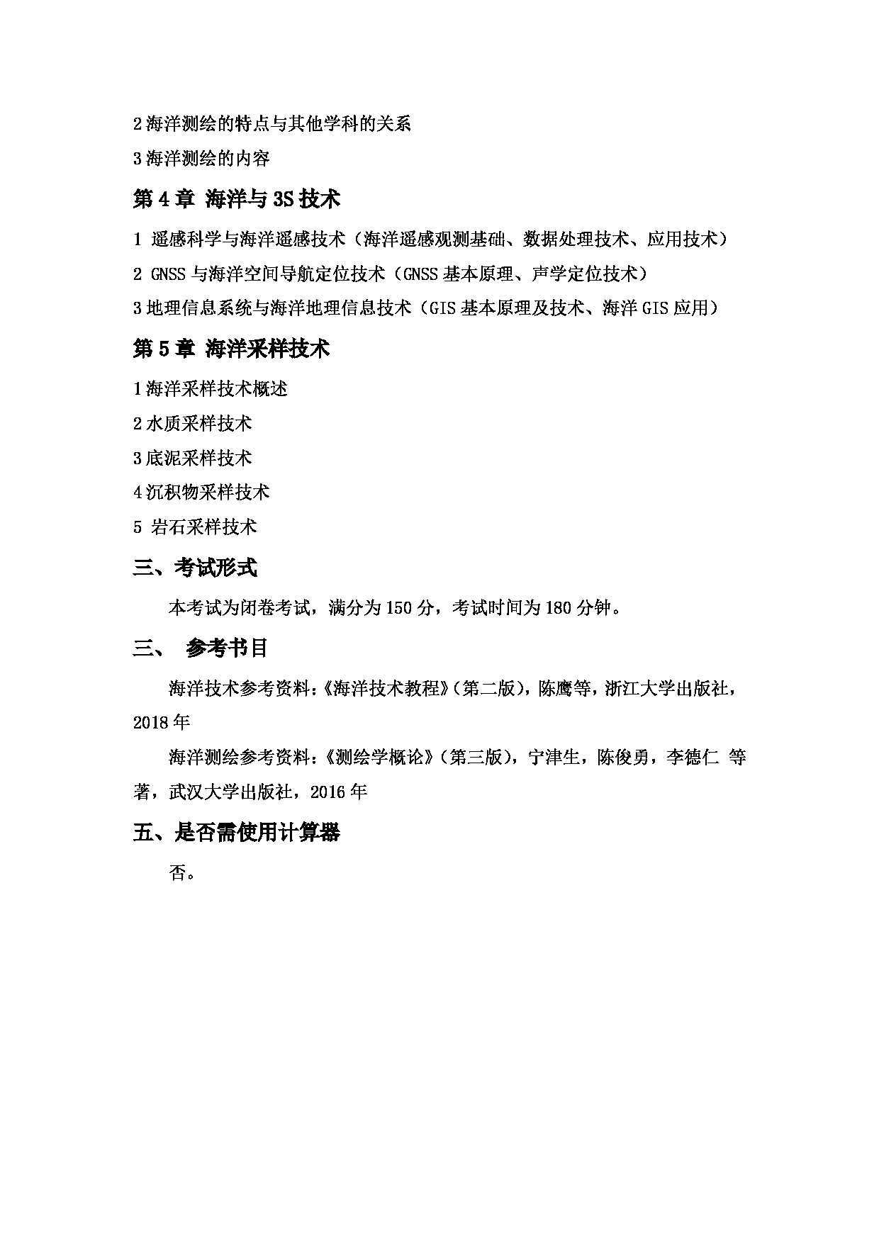 2022考研大纲：上海海洋大学2022年考研自命题科目 910海洋技术概论 考试大纲第2页